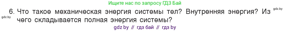 Физика, 9 класс Учебник, авторы: Исаченкова Лариса Артёмовна, Сокольский Анатолий Алексеевич, Захаревич Екатерина Васильевна, издательство Народная асвета, Минск, 2019, страница 172, номер 6, Условие