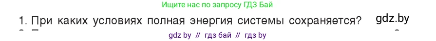 Физика, 9 класс Учебник, авторы: Исаченкова Лариса Артёмовна, Сокольский Анатолий Алексеевич, Захаревич Екатерина Васильевна, издательство Народная асвета, Минск, 2019, страница 175, номер 1, Условие