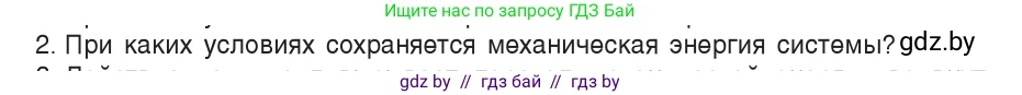 Физика, 9 класс Учебник, авторы: Исаченкова Лариса Артёмовна, Сокольский Анатолий Алексеевич, Захаревич Екатерина Васильевна, издательство Народная асвета, Минск, 2019, страница 175, номер 2, Условие