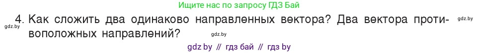 Физика, 9 класс Учебник, авторы: Исаченкова Лариса Артёмовна, Сокольский Анатолий Алексеевич, Захаревич Екатерина Васильевна, издательство Народная асвета, Минск, 2019, страница 15, номер 4, Условие