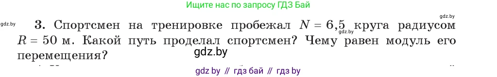 Физика, 9 класс Учебник, авторы: Исаченкова Лариса Артёмовна, Сокольский Анатолий Алексеевич, Захаревич Екатерина Васильевна, издательство Народная асвета, Минск, 2019, страница 23, номер 3, Условие