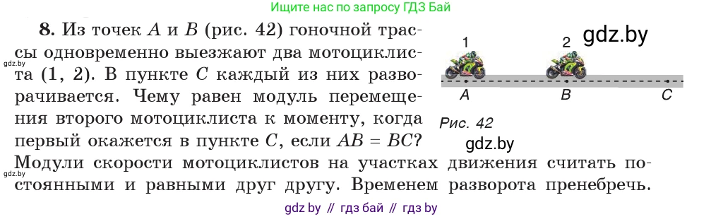 Физика, 9 класс Учебник, авторы: Исаченкова Лариса Артёмовна, Сокольский Анатолий Алексеевич, Захаревич Екатерина Васильевна, издательство Народная асвета, Минск, 2019, страница 23, номер 8, Условие