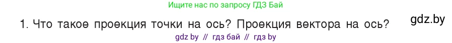 Физика, 9 класс Учебник, авторы: Исаченкова Лариса Артёмовна, Сокольский Анатолий Алексеевич, Захаревич Екатерина Васильевна, издательство Народная асвета, Минск, 2019, страница 18, номер 1, Условие