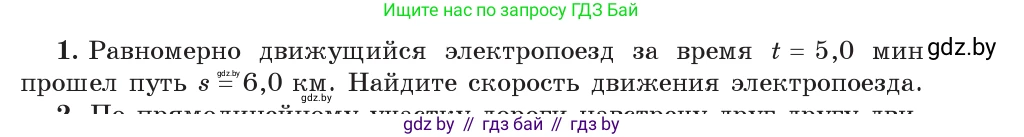 Физика, 9 класс Учебник, авторы: Исаченкова Лариса Артёмовна, Сокольский Анатолий Алексеевич, Захаревич Екатерина Васильевна, издательство Народная асвета, Минск, 2019, страница 27, номер 1, Условие