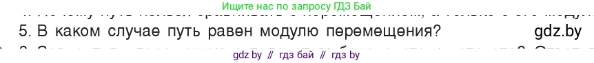 Физика, 9 класс Учебник, авторы: Исаченкова Лариса Артёмовна, Сокольский Анатолий Алексеевич, Захаревич Екатерина Васильевна, издательство Народная асвета, Минск, 2019, страница 22, номер 5, Условие