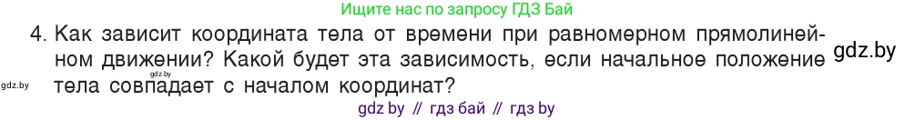 Физика, 9 класс Учебник, авторы: Исаченкова Лариса Артёмовна, Сокольский Анатолий Алексеевич, Захаревич Екатерина Васильевна, издательство Народная асвета, Минск, 2019, страница 26, номер 4, Условие