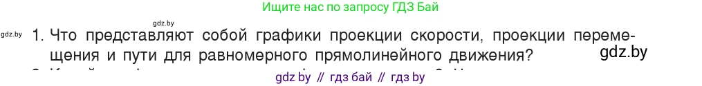 Физика, 9 класс Учебник, авторы: Исаченкова Лариса Артёмовна, Сокольский Анатолий Алексеевич, Захаревич Екатерина Васильевна, издательство Народная асвета, Минск, 2019, страница 30, номер 1, Условие
