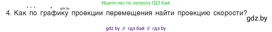 Физика, 9 класс Учебник, авторы: Исаченкова Лариса Артёмовна, Сокольский Анатолий Алексеевич, Захаревич Екатерина Васильевна, издательство Народная асвета, Минск, 2019, страница 30, номер 4, Условие