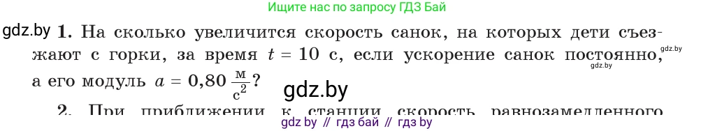 Физика, 9 класс Учебник, авторы: Исаченкова Лариса Артёмовна, Сокольский Анатолий Алексеевич, Захаревич Екатерина Васильевна, издательство Народная асвета, Минск, 2019, страница 47, номер 1, Условие