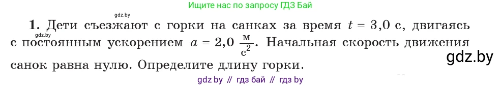 Физика, 9 класс Учебник, авторы: Исаченкова Лариса Артёмовна, Сокольский Анатолий Алексеевич, Захаревич Екатерина Васильевна, издательство Народная асвета, Минск, 2019, страница 53, номер 1, Условие