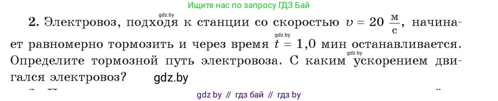 Физика, 9 класс Учебник, авторы: Исаченкова Лариса Артёмовна, Сокольский Анатолий Алексеевич, Захаревич Екатерина Васильевна, издательство Народная асвета, Минск, 2019, страница 53, номер 2, Условие