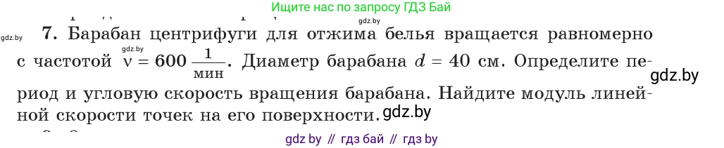 Физика, 9 класс Учебник, авторы: Исаченкова Лариса Артёмовна, Сокольский Анатолий Алексеевич, Захаревич Екатерина Васильевна, издательство Народная асвета, Минск, 2019, страница 59, номер 7, Условие