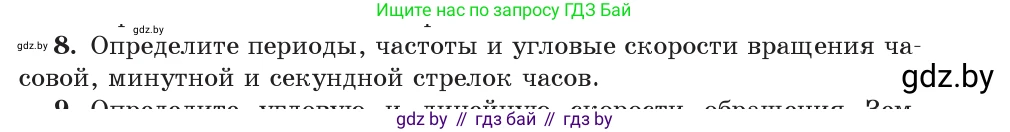 Физика, 9 класс Учебник, авторы: Исаченкова Лариса Артёмовна, Сокольский Анатолий Алексеевич, Захаревич Екатерина Васильевна, издательство Народная асвета, Минск, 2019, страница 59, номер 8, Условие