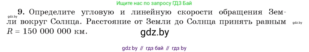Физика, 9 класс Учебник, авторы: Исаченкова Лариса Артёмовна, Сокольский Анатолий Алексеевич, Захаревич Екатерина Васильевна, издательство Народная асвета, Минск, 2019, страница 59, номер 9, Условие