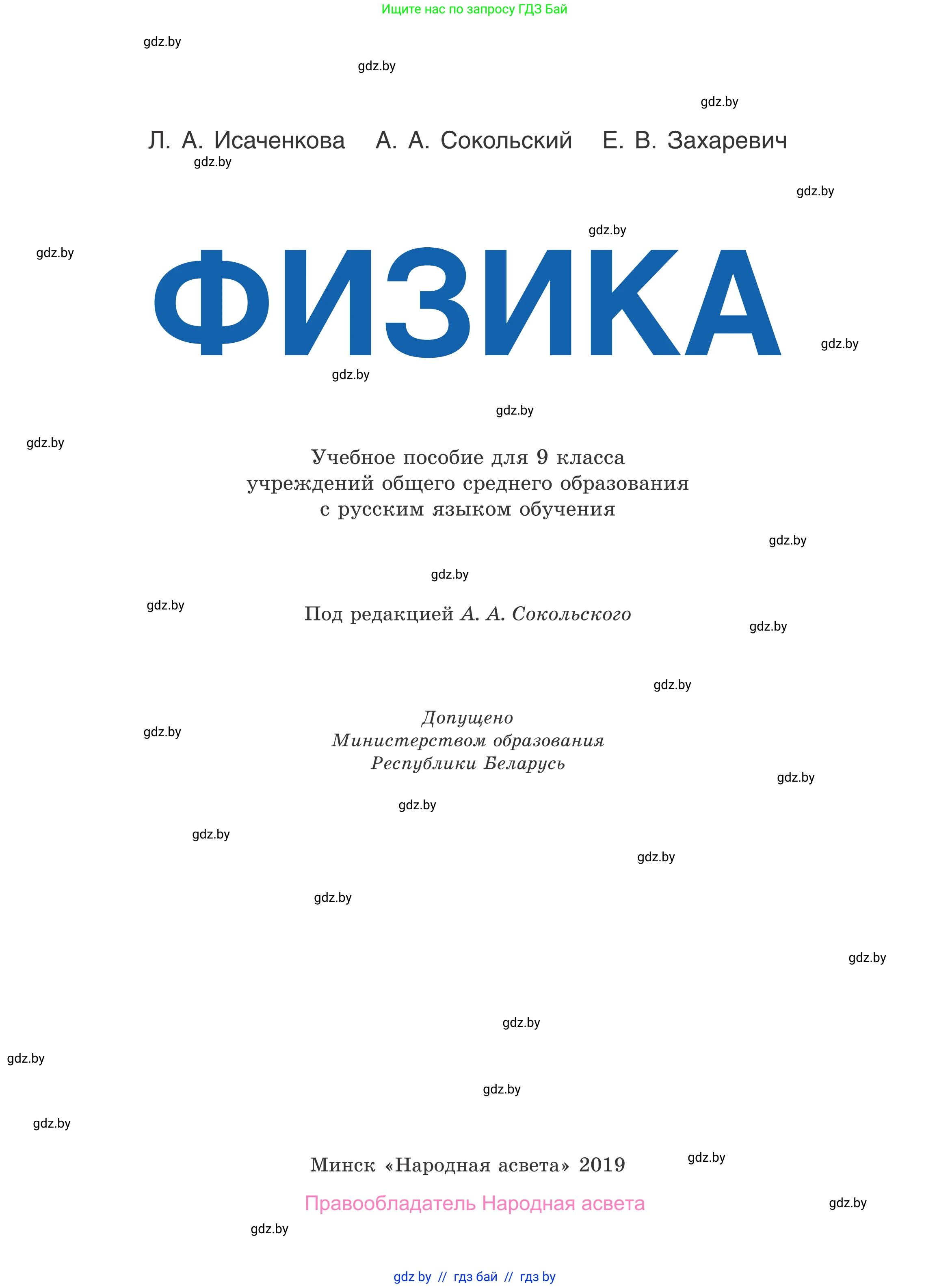 Физика, 9 класс Учебник, авторы: Исаченкова Лариса Артёмовна, Сокольский Анатолий Алексеевич, Захаревич Екатерина Васильевна, издательство Народная асвета, Минск, 2019, страница 1