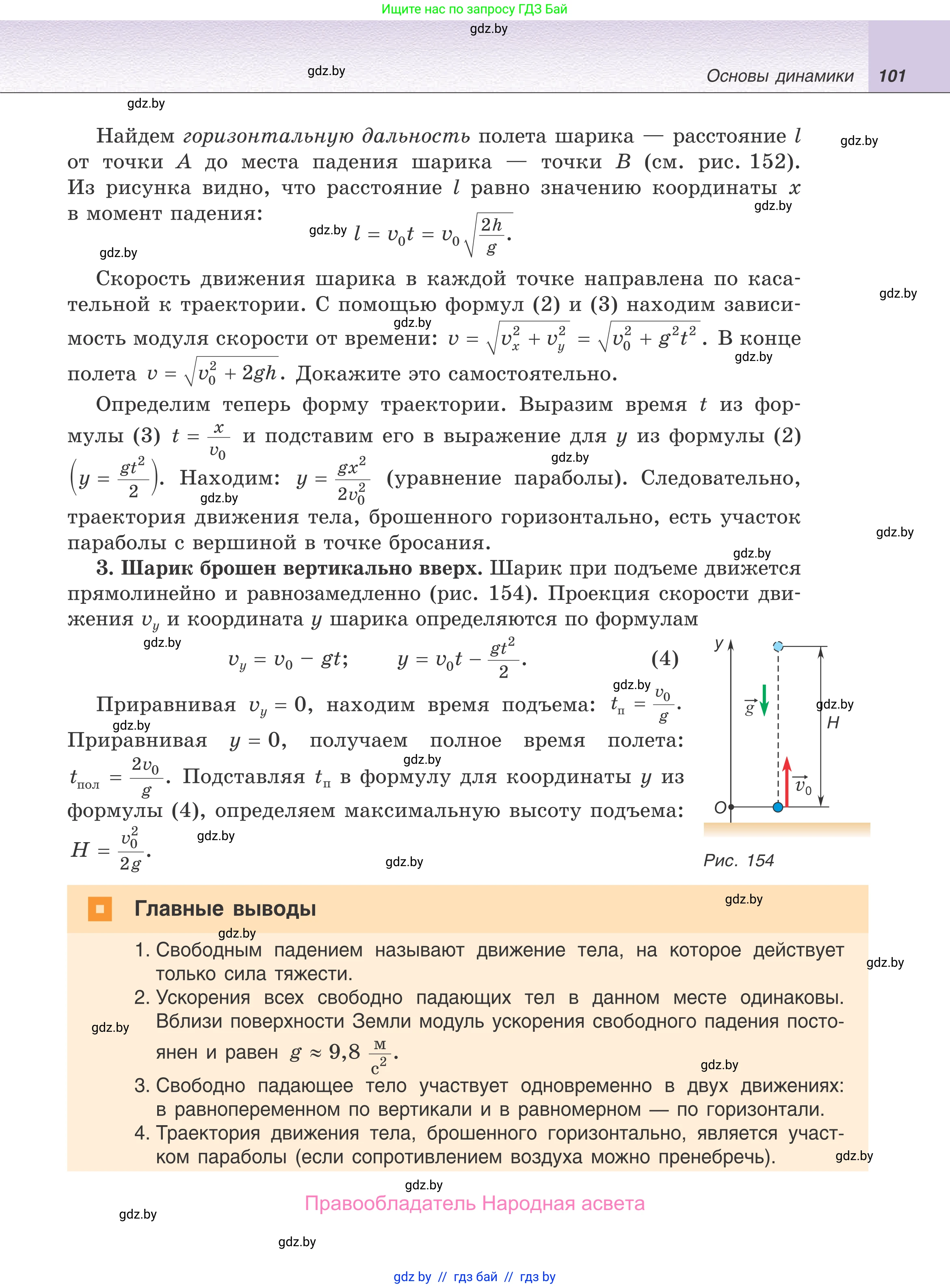 Физика, 9 класс Учебник, авторы: Исаченкова Лариса Артёмовна, Сокольский Анатолий Алексеевич, Захаревич Екатерина Васильевна, издательство Народная асвета, Минск, 2019, страница 101