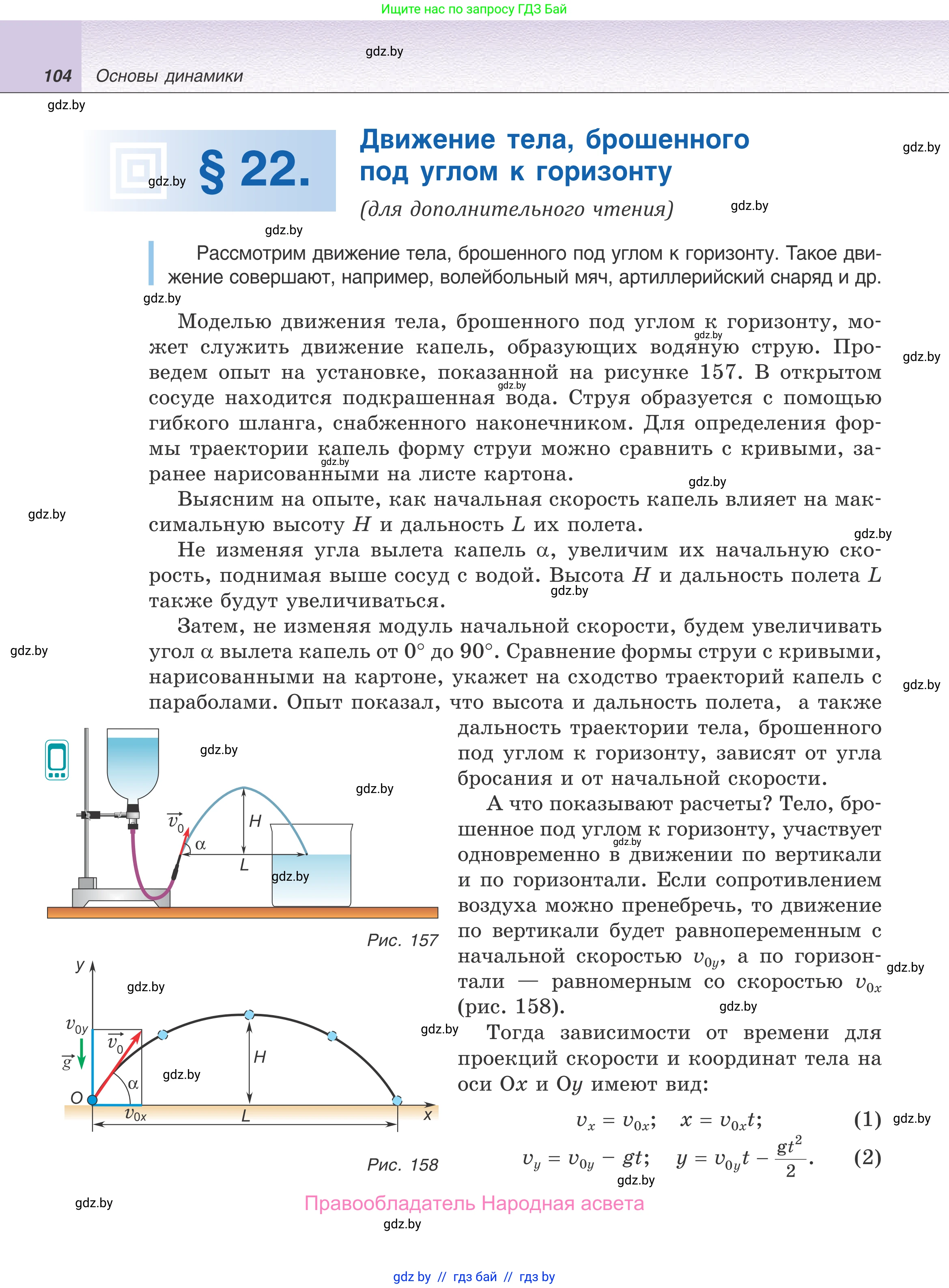 Физика, 9 класс Учебник, авторы: Исаченкова Лариса Артёмовна, Сокольский Анатолий Алексеевич, Захаревич Екатерина Васильевна, издательство Народная асвета, Минск, 2019, страница 104