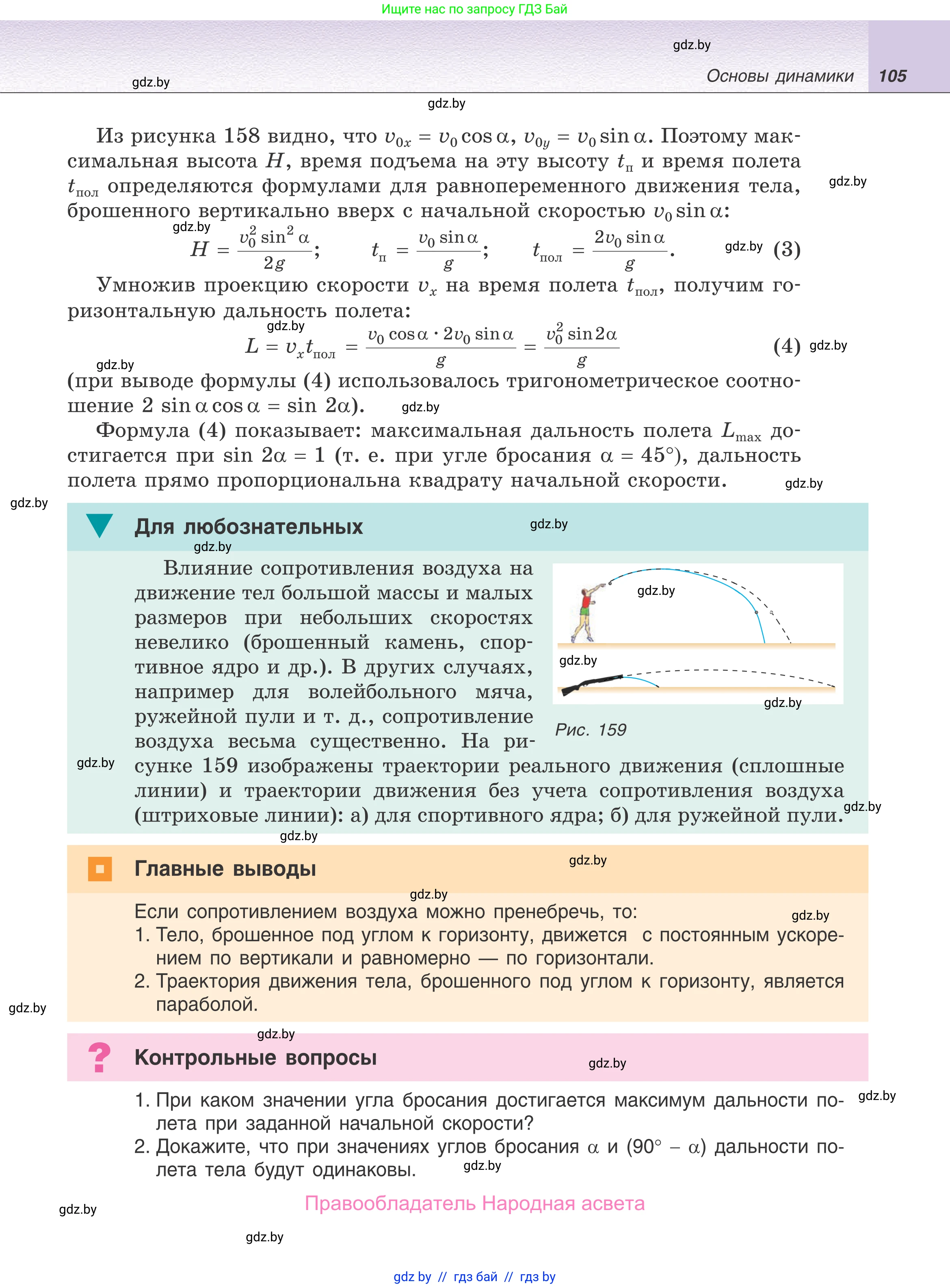 Физика, 9 класс Учебник, авторы: Исаченкова Лариса Артёмовна, Сокольский Анатолий Алексеевич, Захаревич Екатерина Васильевна, издательство Народная асвета, Минск, 2019, страница 105