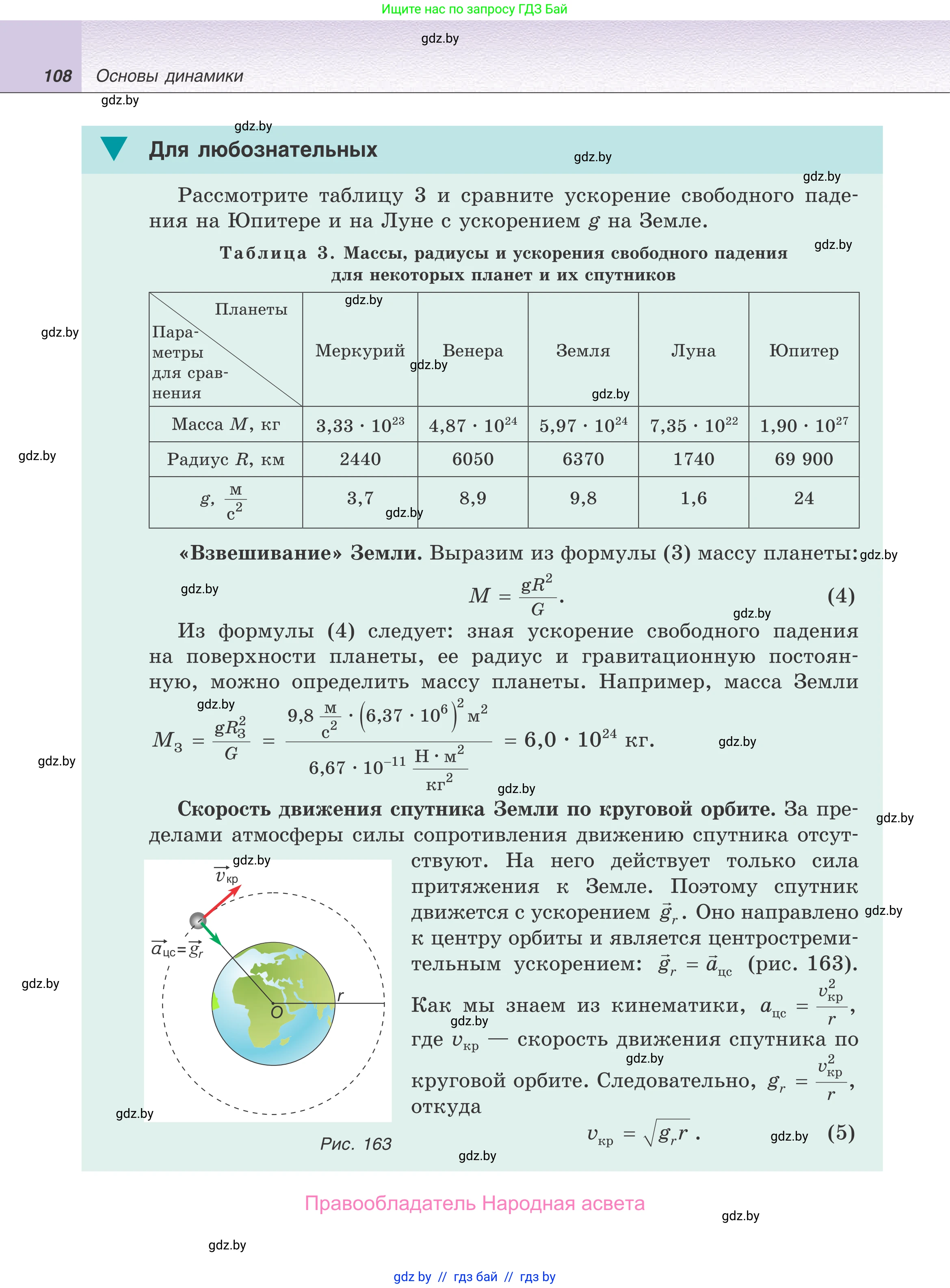 Физика, 9 класс Учебник, авторы: Исаченкова Лариса Артёмовна, Сокольский Анатолий Алексеевич, Захаревич Екатерина Васильевна, издательство Народная асвета, Минск, 2019, страница 108