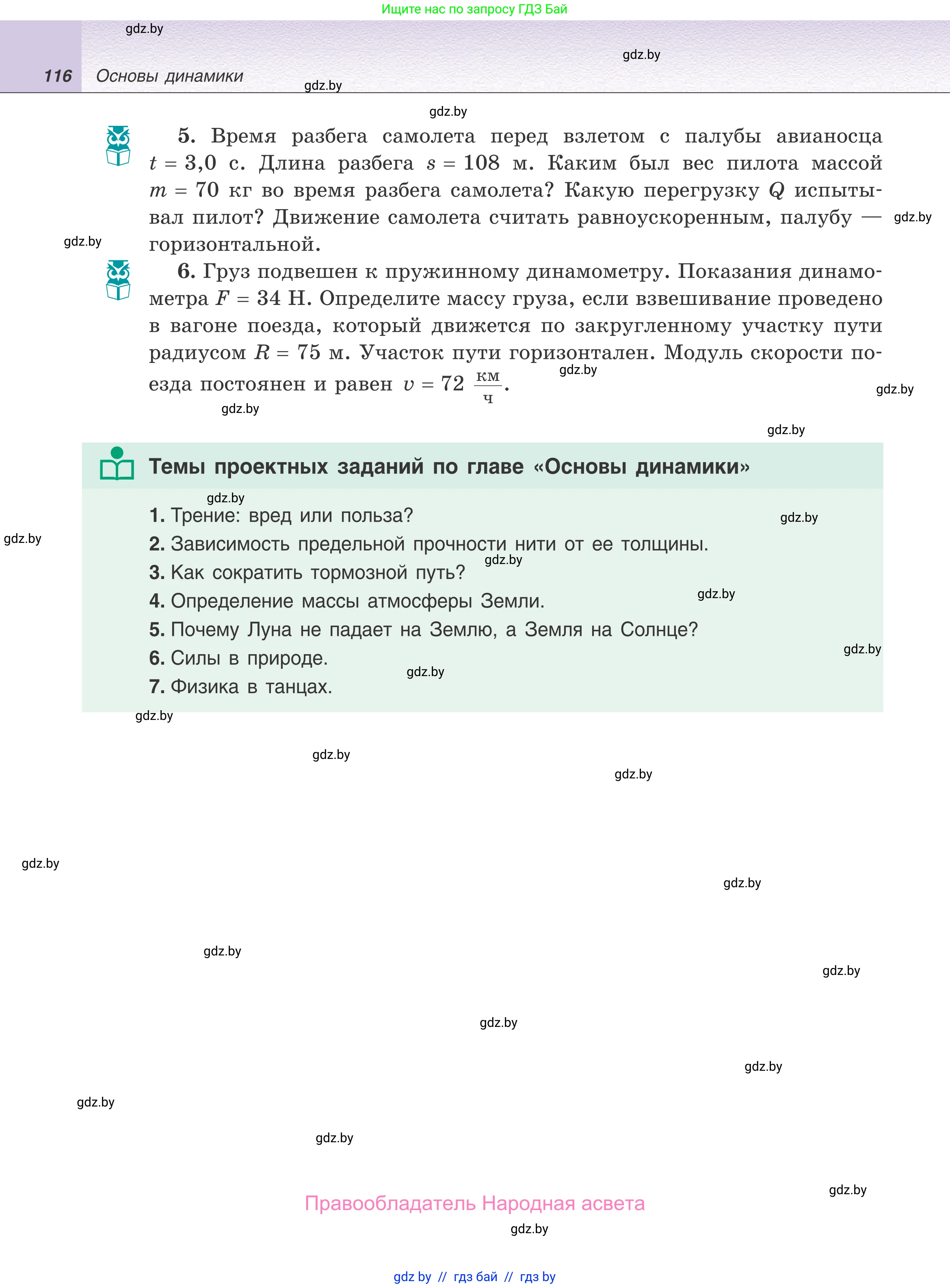 Физика, 9 класс Учебник, авторы: Исаченкова Лариса Артёмовна, Сокольский Анатолий Алексеевич, Захаревич Екатерина Васильевна, издательство Народная асвета, Минск, 2019, страница 116