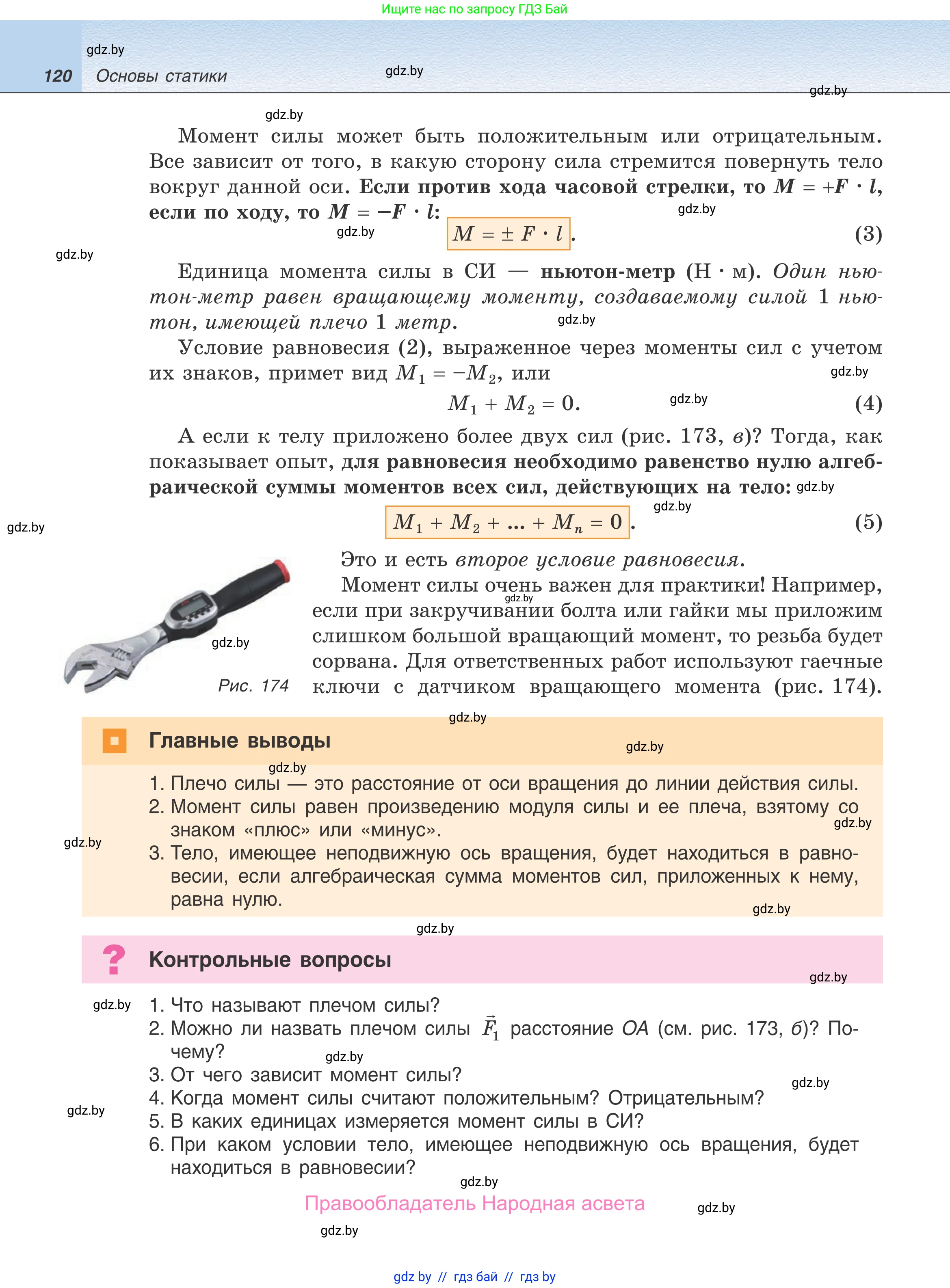 Физика, 9 класс Учебник, авторы: Исаченкова Лариса Артёмовна, Сокольский Анатолий Алексеевич, Захаревич Екатерина Васильевна, издательство Народная асвета, Минск, 2019, страница 120