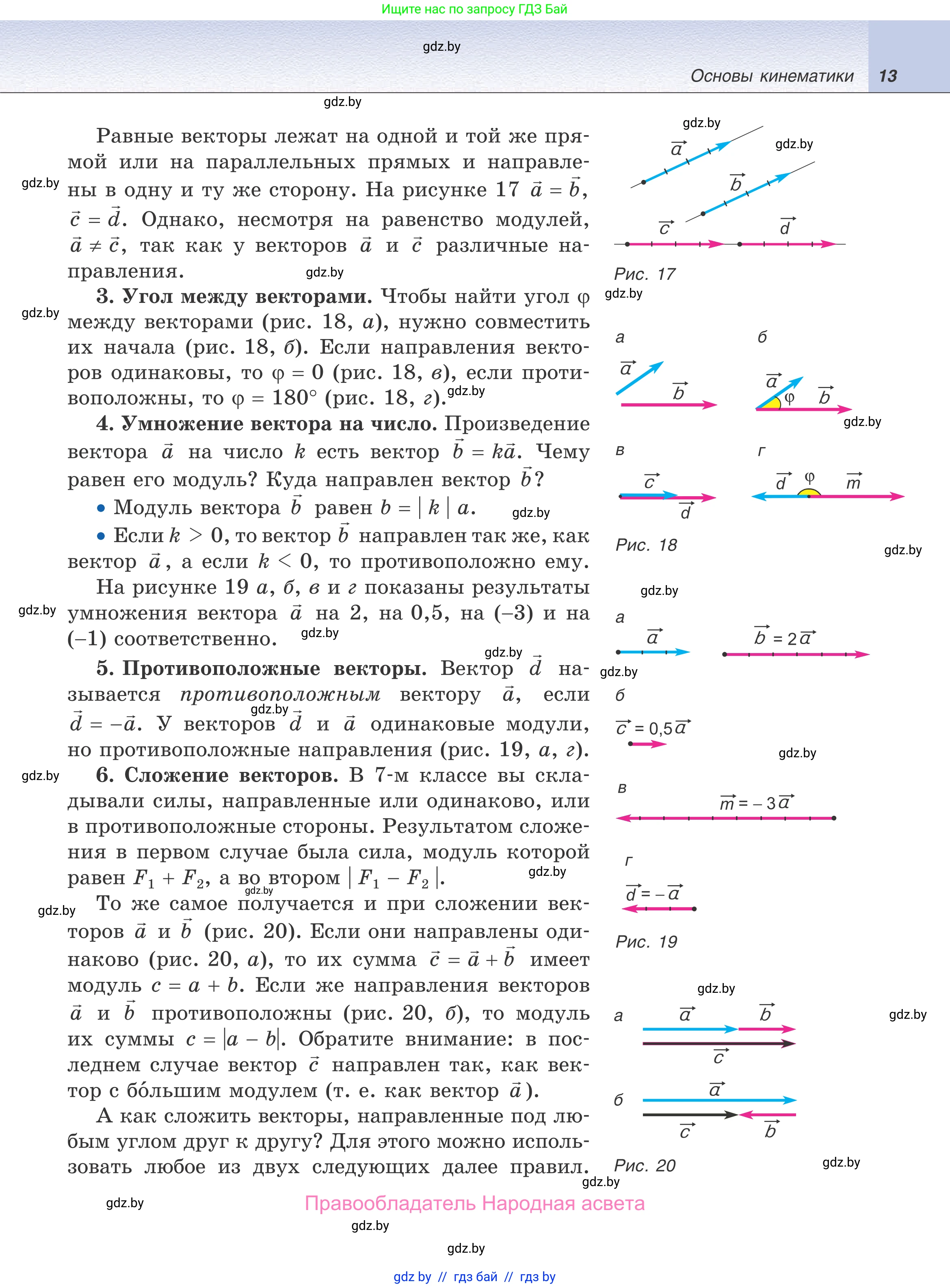 Физика, 9 класс Учебник, авторы: Исаченкова Лариса Артёмовна, Сокольский Анатолий Алексеевич, Захаревич Екатерина Васильевна, издательство Народная асвета, Минск, 2019, страница 13