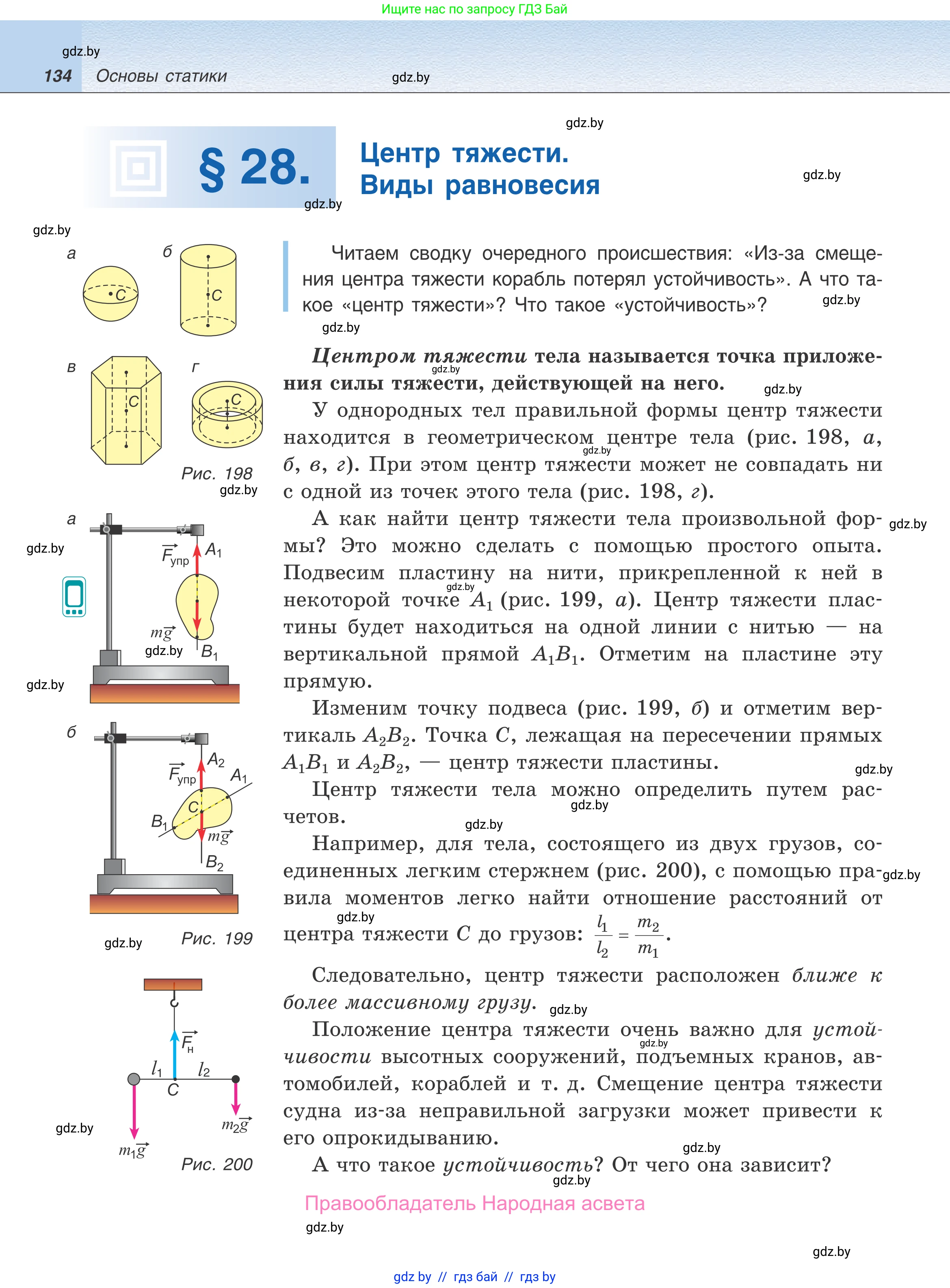 Физика, 9 класс Учебник, авторы: Исаченкова Лариса Артёмовна, Сокольский Анатолий Алексеевич, Захаревич Екатерина Васильевна, издательство Народная асвета, Минск, 2019, страница 134