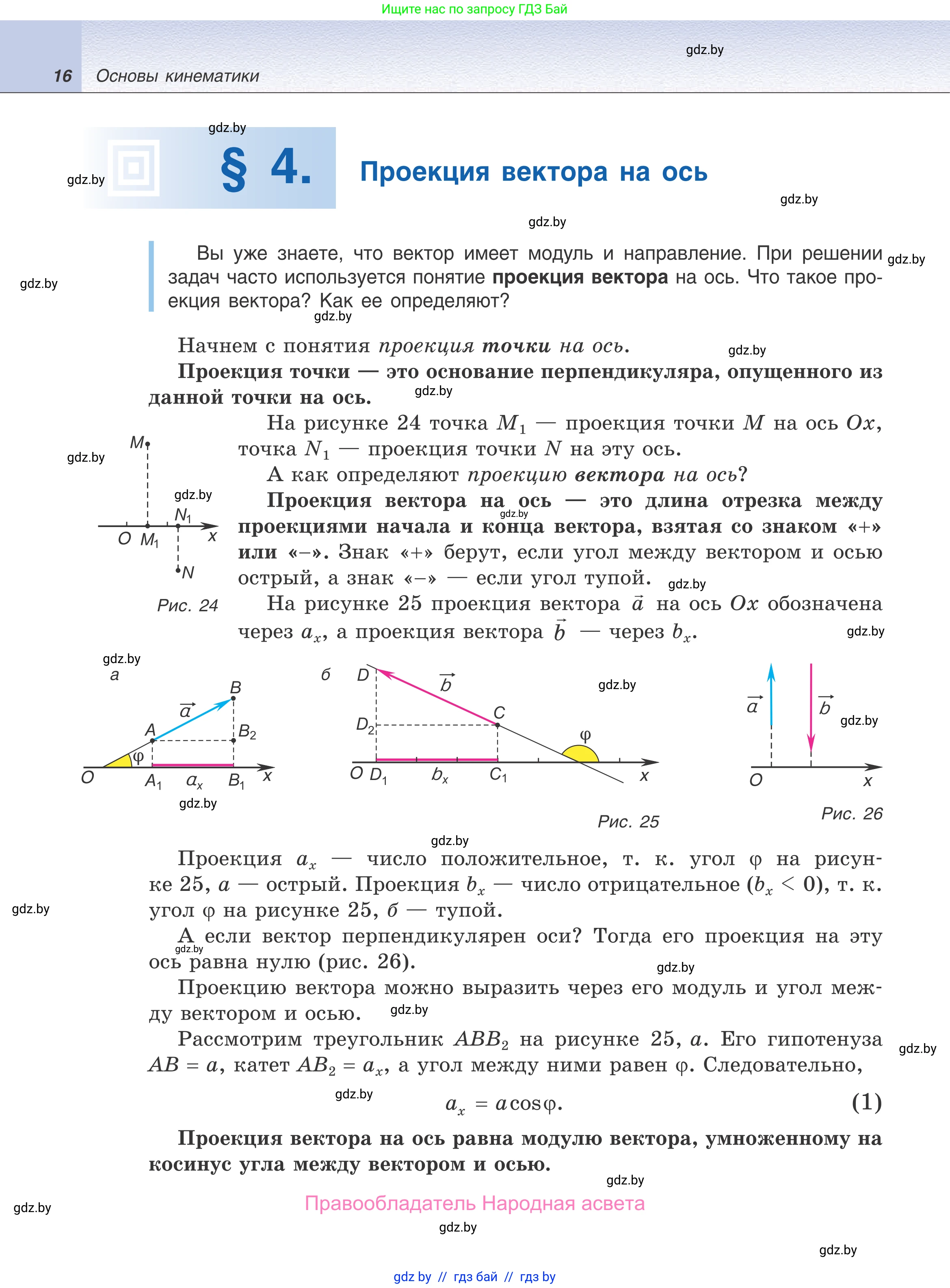 Физика, 9 класс Учебник, авторы: Исаченкова Лариса Артёмовна, Сокольский Анатолий Алексеевич, Захаревич Екатерина Васильевна, издательство Народная асвета, Минск, 2019, страница 16