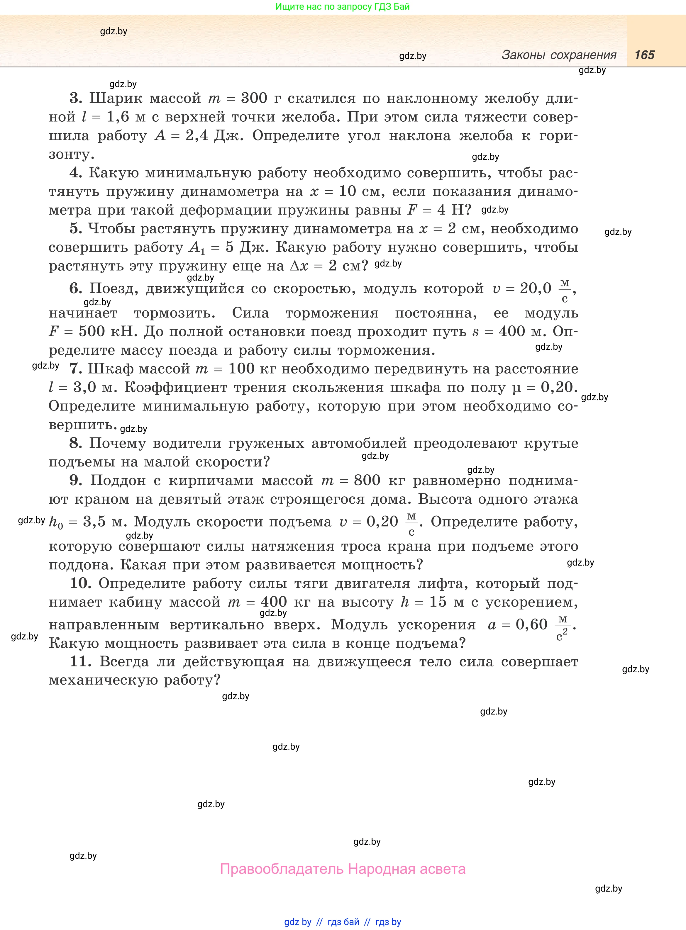 Физика, 9 класс Учебник, авторы: Исаченкова Лариса Артёмовна, Сокольский Анатолий Алексеевич, Захаревич Екатерина Васильевна, издательство Народная асвета, Минск, 2019, страница 165