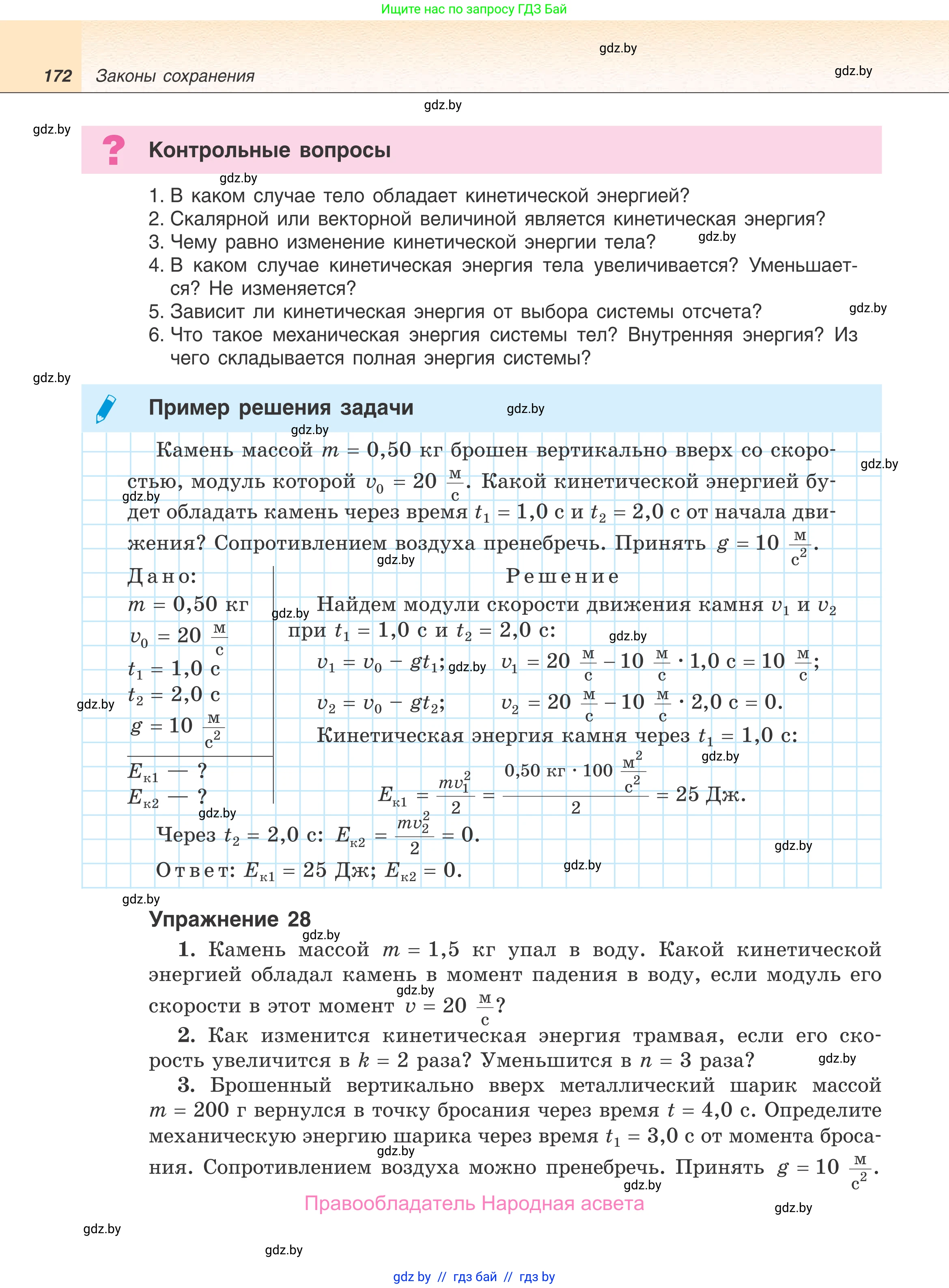 Физика, 9 класс Учебник, авторы: Исаченкова Лариса Артёмовна, Сокольский Анатолий Алексеевич, Захаревич Екатерина Васильевна, издательство Народная асвета, Минск, 2019, страница 172