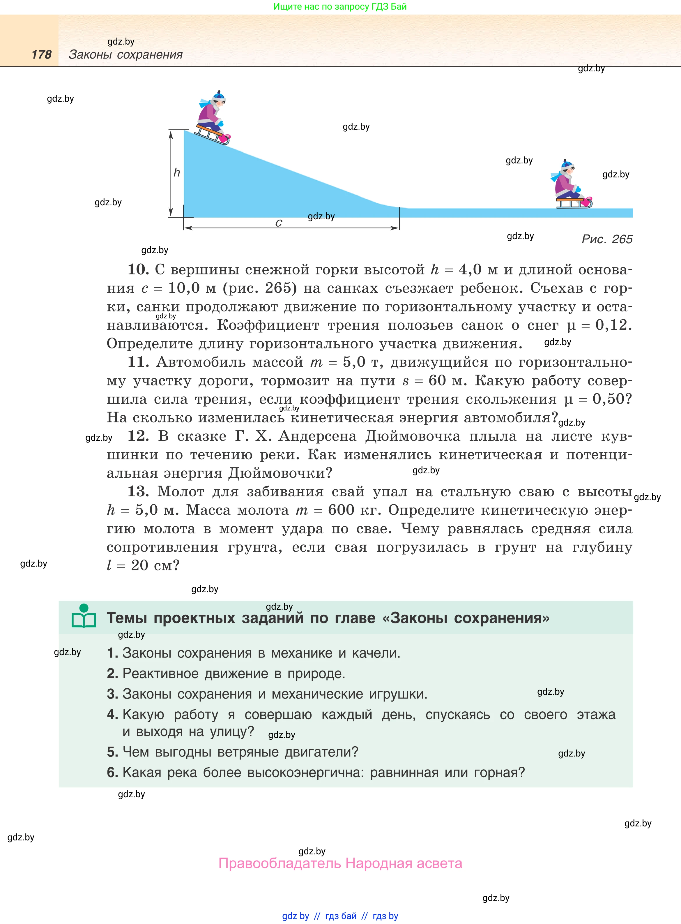 Физика, 9 класс Учебник, авторы: Исаченкова Лариса Артёмовна, Сокольский Анатолий Алексеевич, Захаревич Екатерина Васильевна, издательство Народная асвета, Минск, 2019, страница 178