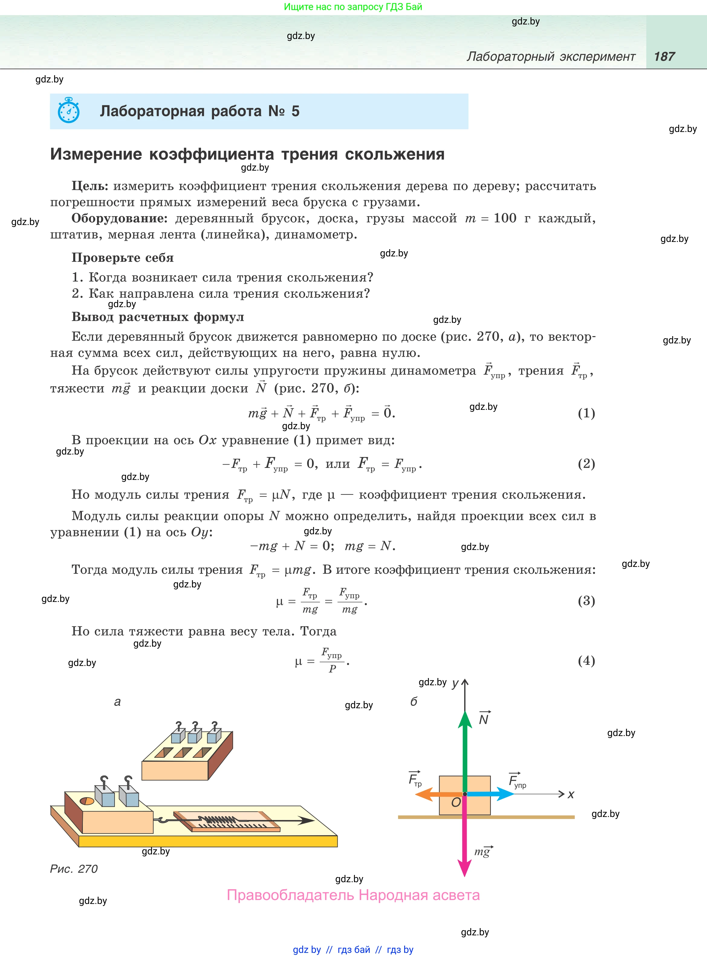 Физика, 9 класс Учебник, авторы: Исаченкова Лариса Артёмовна, Сокольский Анатолий Алексеевич, Захаревич Екатерина Васильевна, издательство Народная асвета, Минск, 2019, страница 187