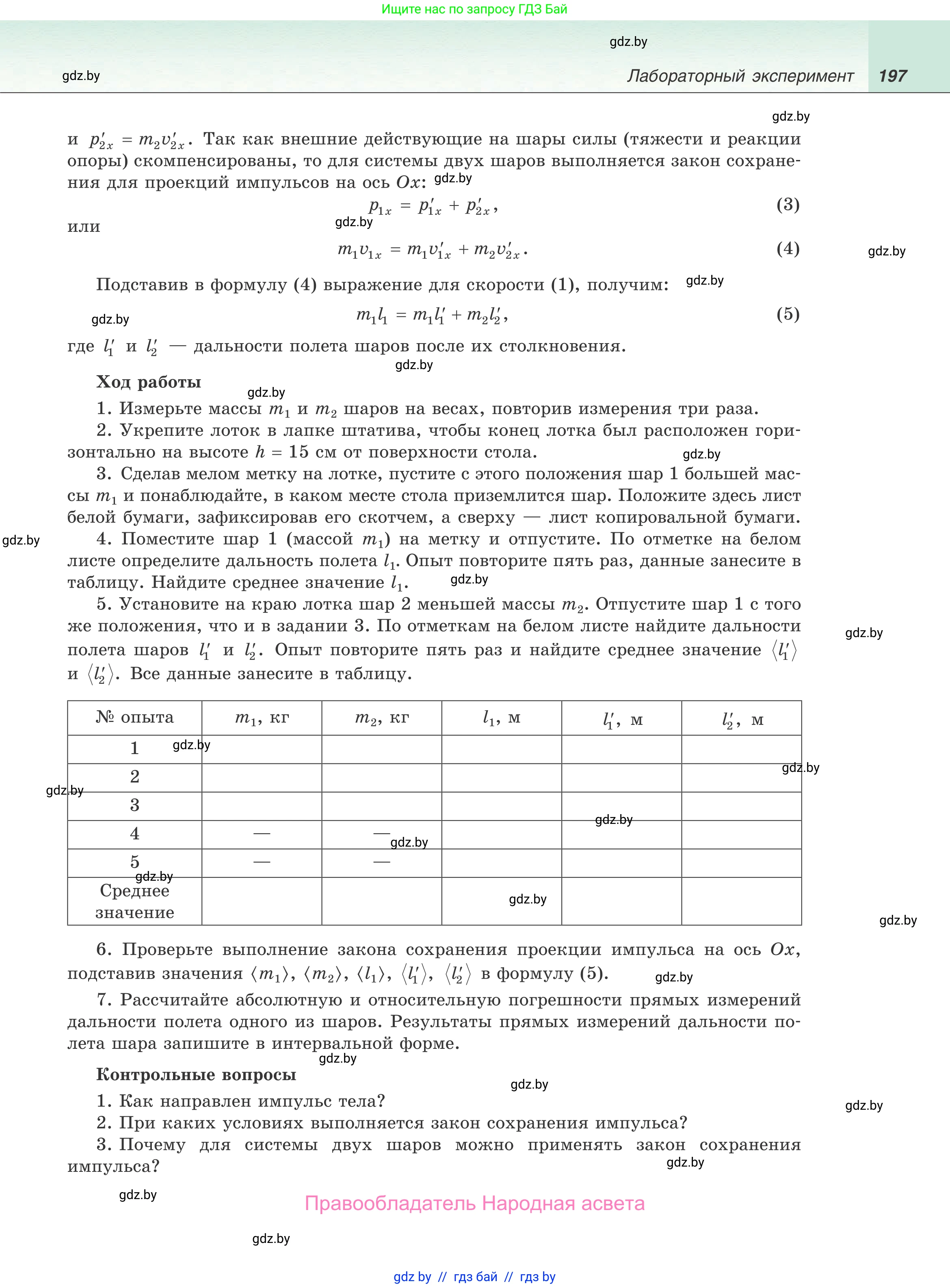 Физика, 9 класс Учебник, авторы: Исаченкова Лариса Артёмовна, Сокольский Анатолий Алексеевич, Захаревич Екатерина Васильевна, издательство Народная асвета, Минск, 2019, страница 197