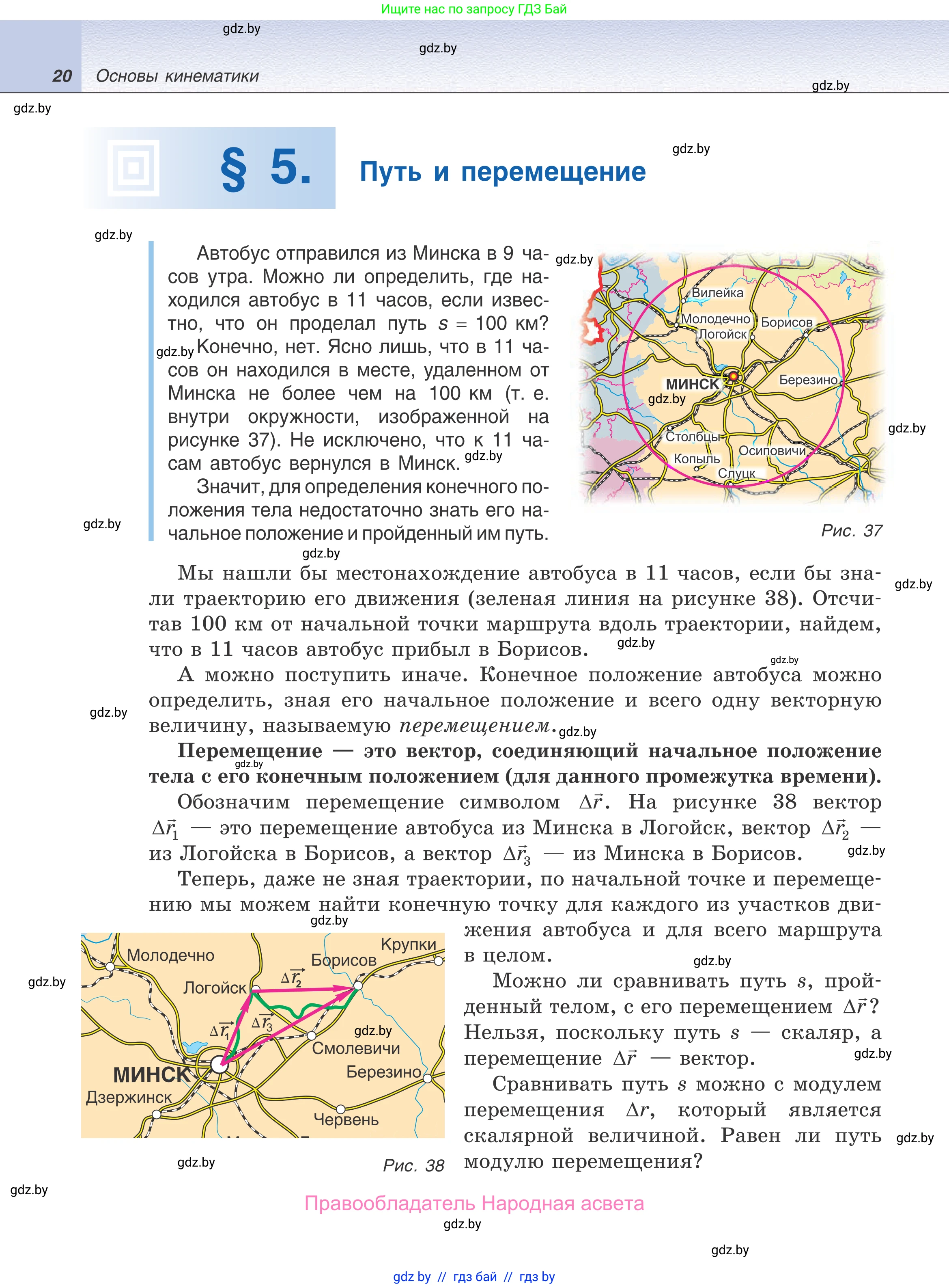 Физика, 9 класс Учебник, авторы: Исаченкова Лариса Артёмовна, Сокольский Анатолий Алексеевич, Захаревич Екатерина Васильевна, издательство Народная асвета, Минск, 2019, страница 20