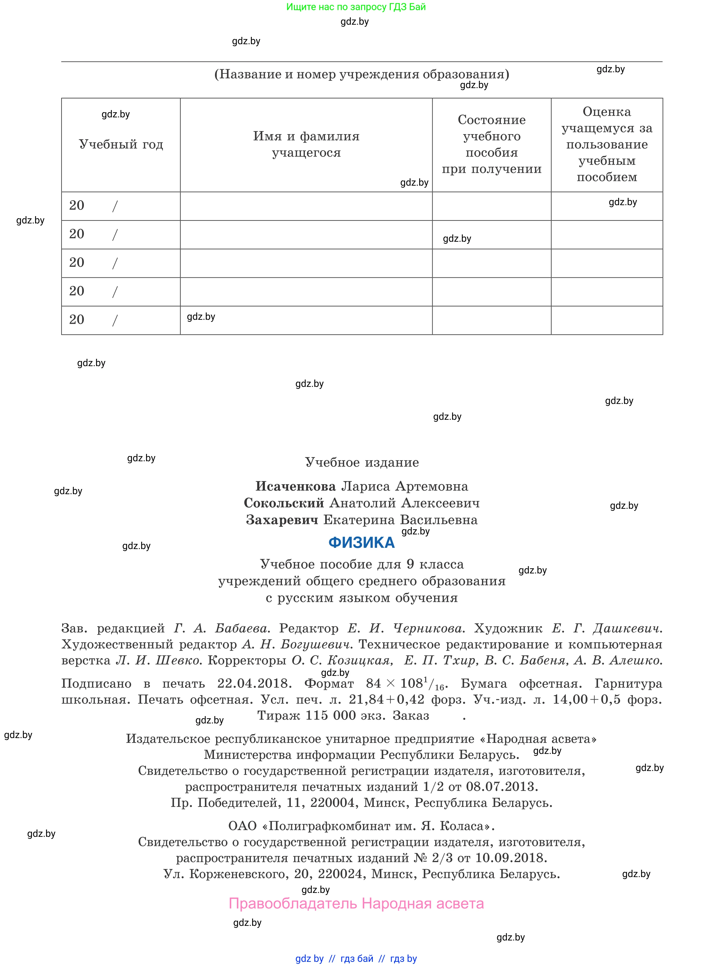 Физика, 9 класс Учебник, авторы: Исаченкова Лариса Артёмовна, Сокольский Анатолий Алексеевич, Захаревич Екатерина Васильевна, издательство Народная асвета, Минск, 2019, страница 208