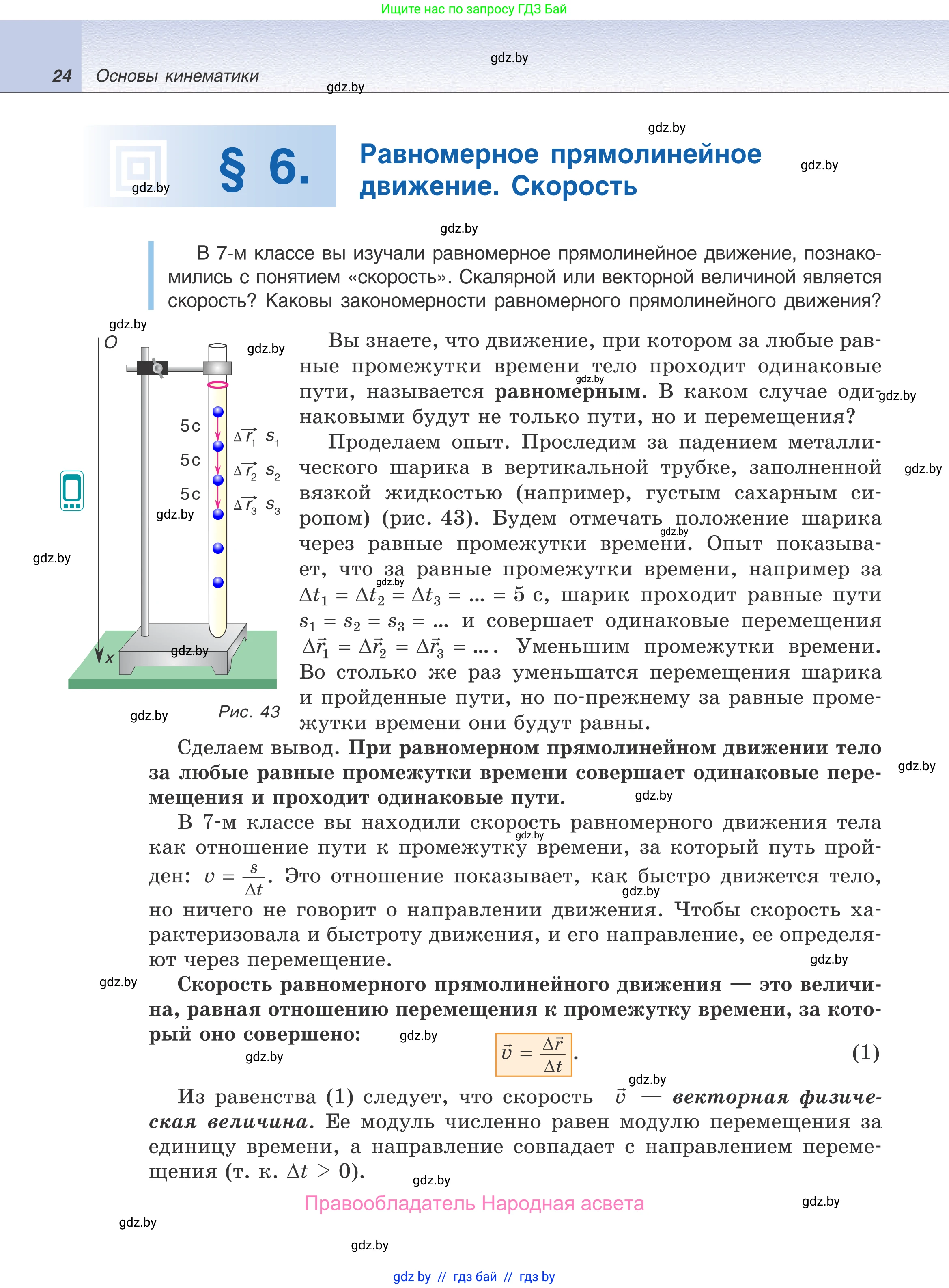 Физика, 9 класс Учебник, авторы: Исаченкова Лариса Артёмовна, Сокольский Анатолий Алексеевич, Захаревич Екатерина Васильевна, издательство Народная асвета, Минск, 2019, страница 24