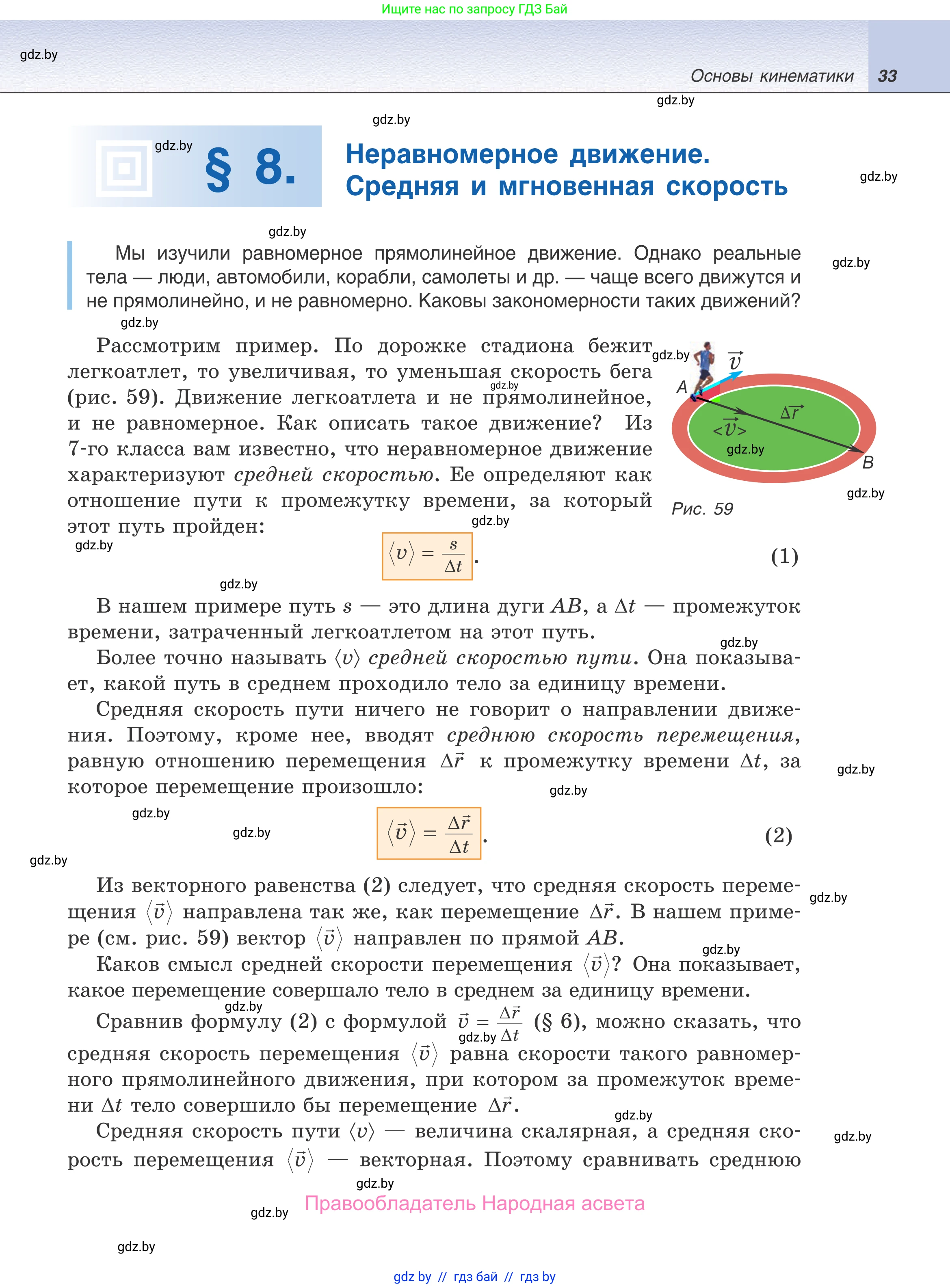 Физика, 9 класс Учебник, авторы: Исаченкова Лариса Артёмовна, Сокольский Анатолий Алексеевич, Захаревич Екатерина Васильевна, издательство Народная асвета, Минск, 2019, страница 33