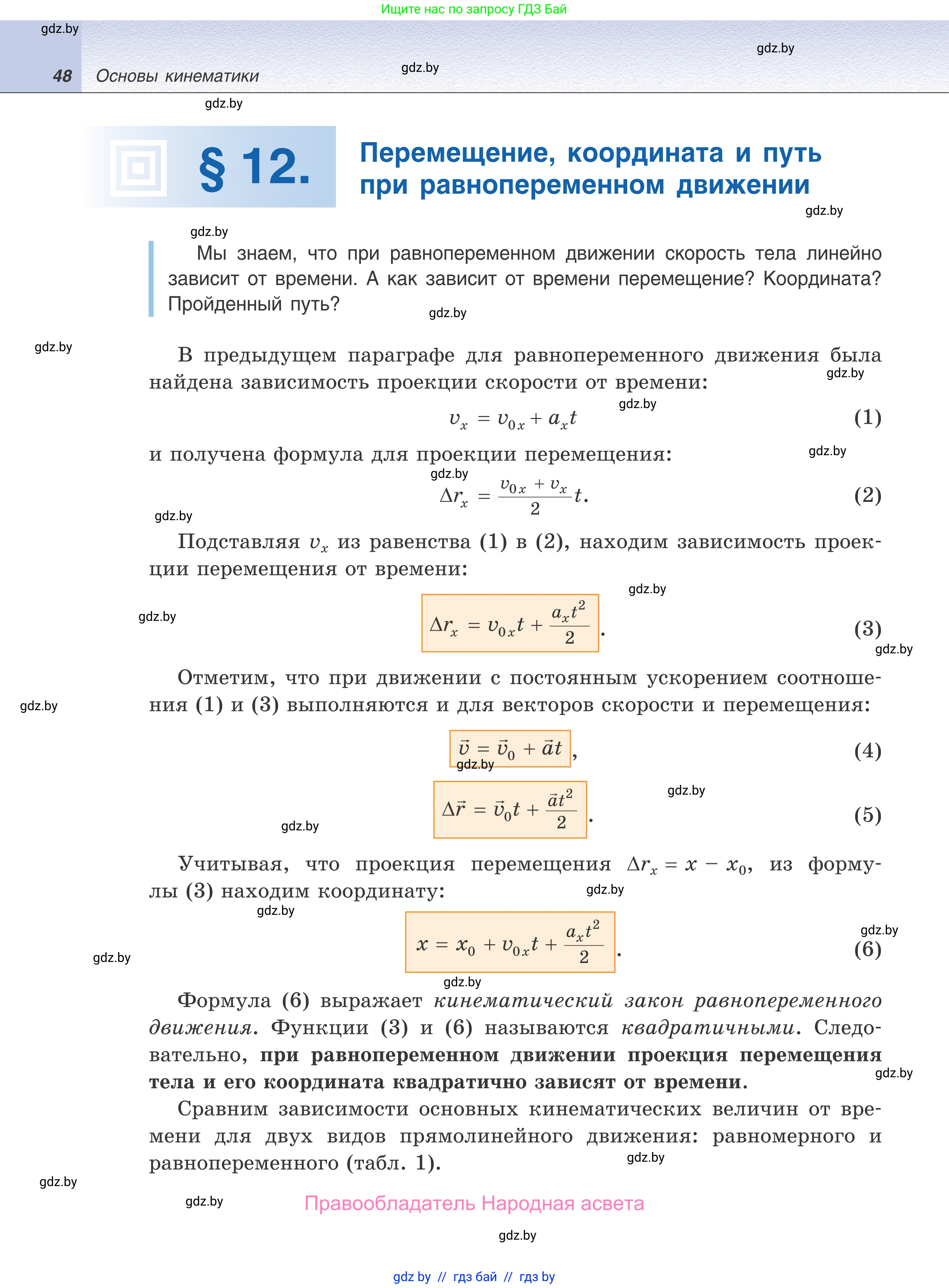 Физика, 9 класс Учебник, авторы: Исаченкова Лариса Артёмовна, Сокольский Анатолий Алексеевич, Захаревич Екатерина Васильевна, издательство Народная асвета, Минск, 2019, страница 48