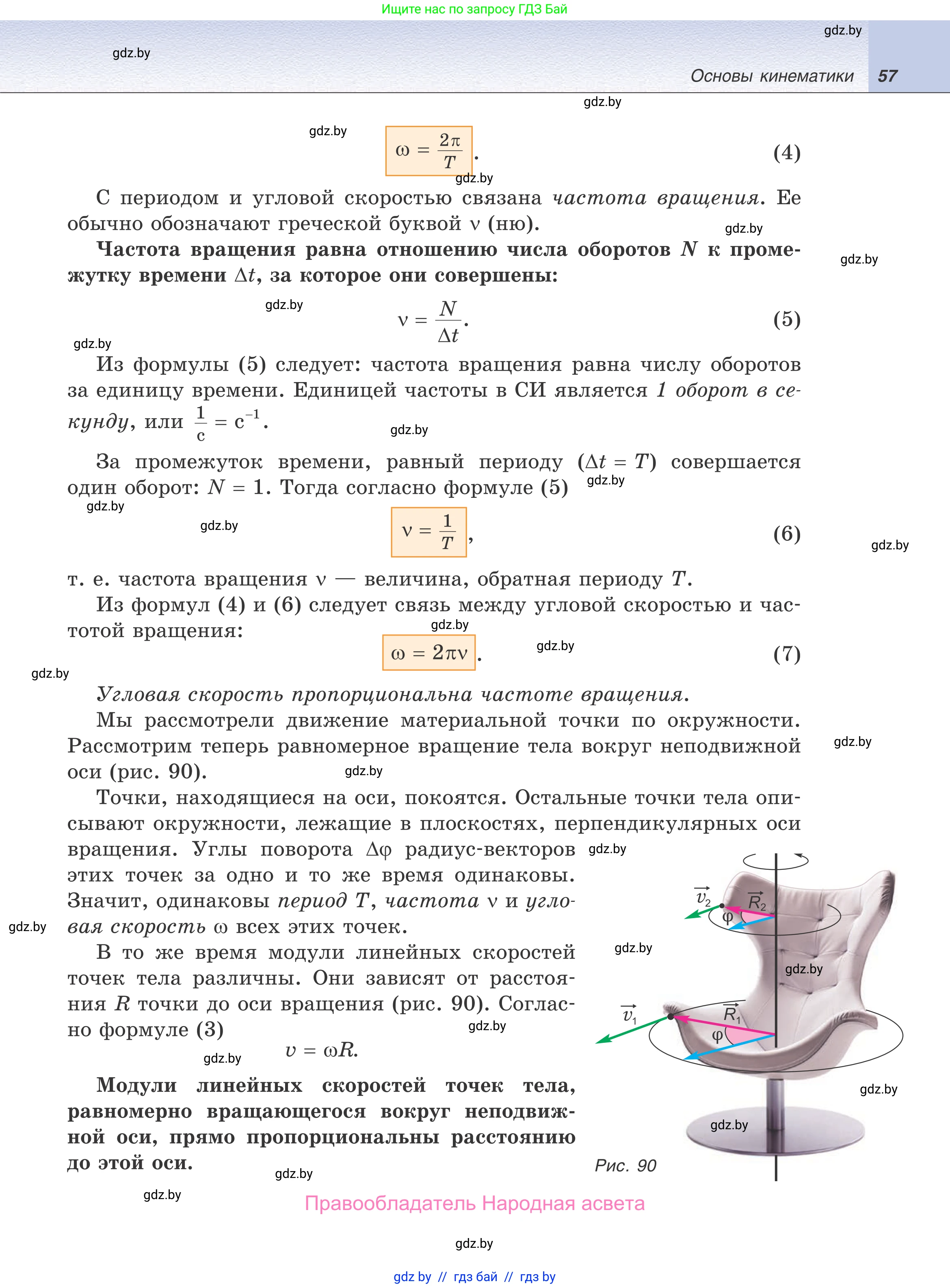 Физика, 9 класс Учебник, авторы: Исаченкова Лариса Артёмовна, Сокольский Анатолий Алексеевич, Захаревич Екатерина Васильевна, издательство Народная асвета, Минск, 2019, страница 57