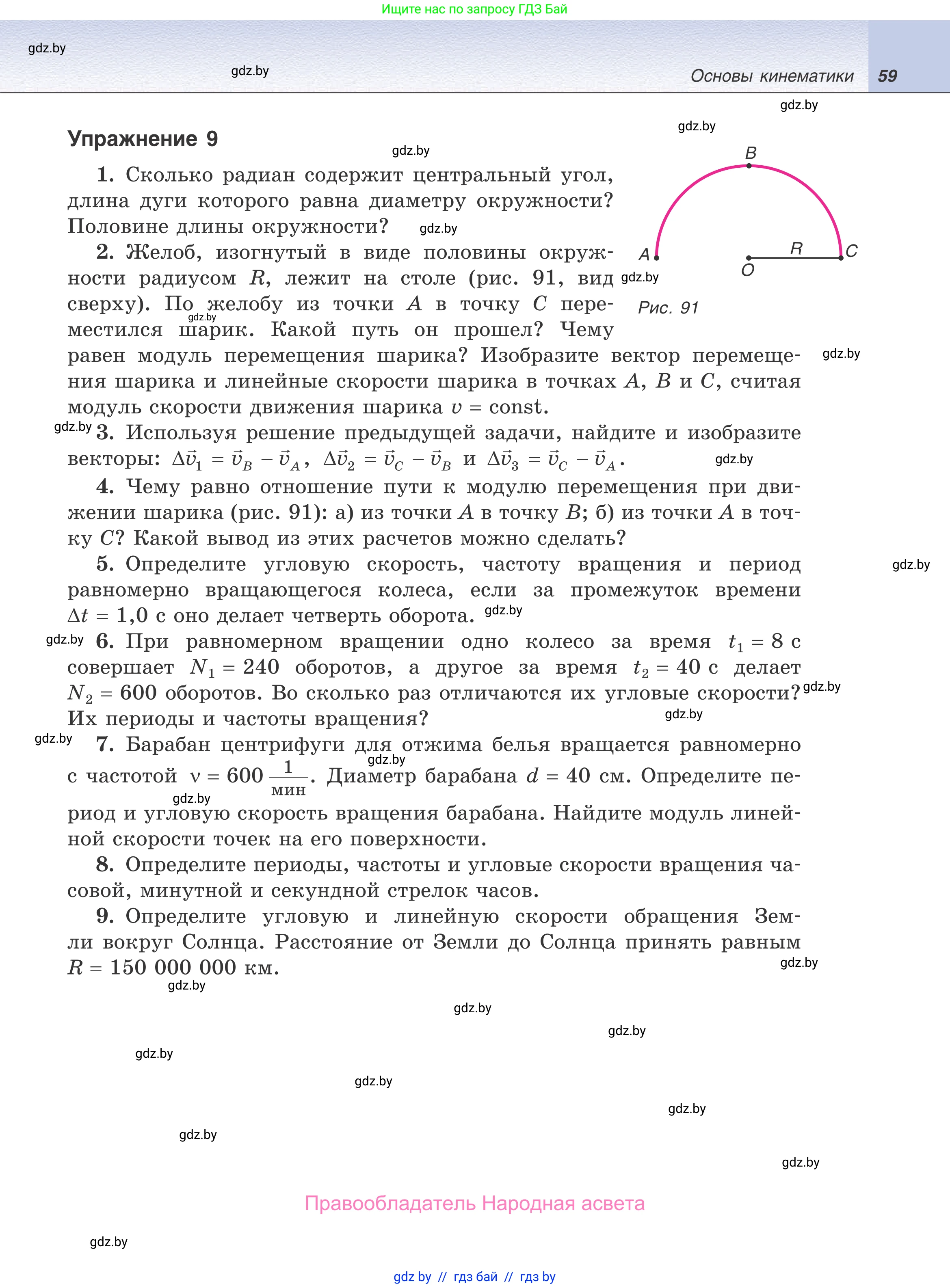 Физика, 9 класс Учебник, авторы: Исаченкова Лариса Артёмовна, Сокольский Анатолий Алексеевич, Захаревич Екатерина Васильевна, издательство Народная асвета, Минск, 2019, страница 59