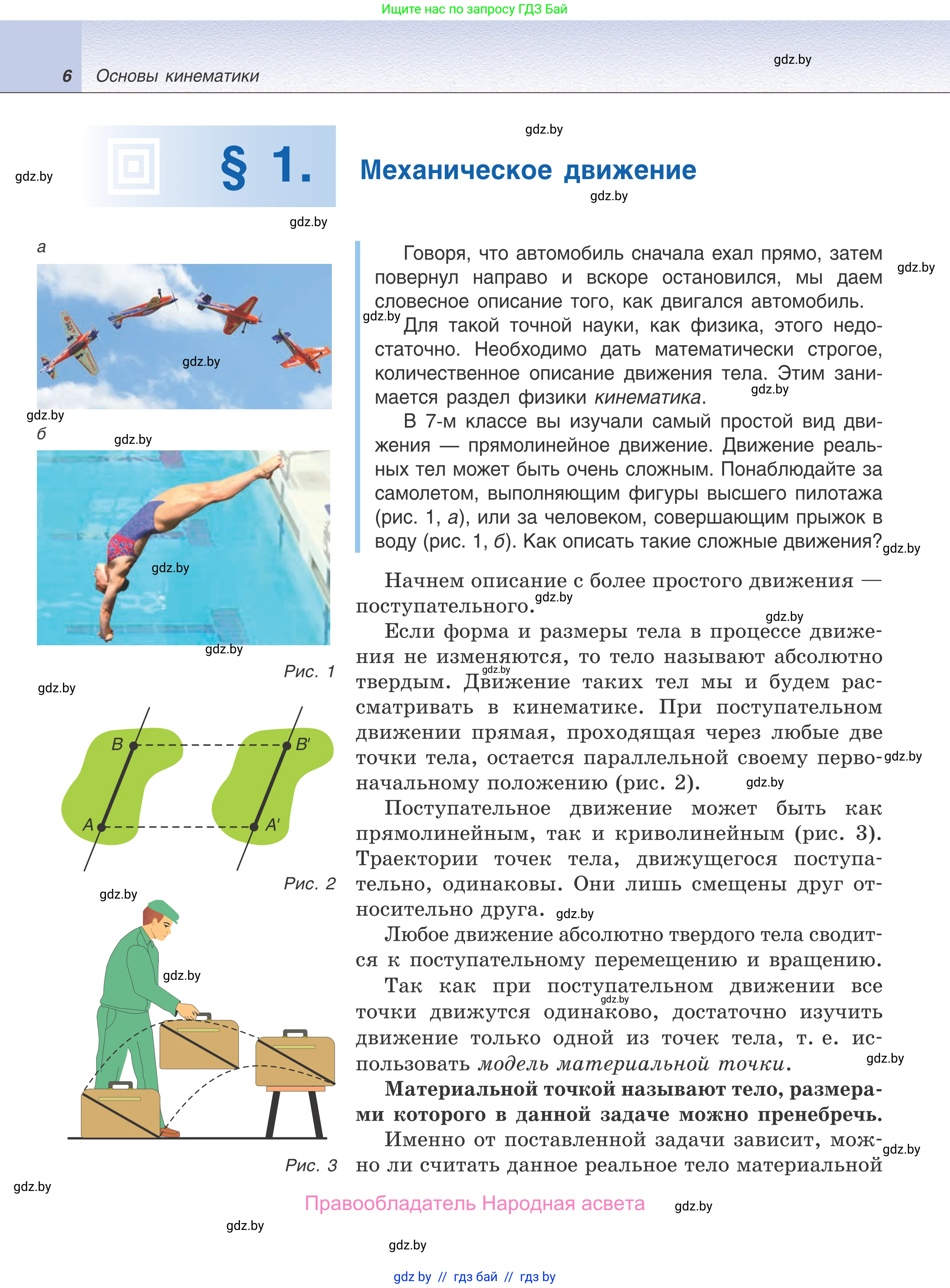 Физика, 9 класс Учебник, авторы: Исаченкова Лариса Артёмовна, Сокольский Анатолий Алексеевич, Захаревич Екатерина Васильевна, издательство Народная асвета, Минск, 2019, страница 6