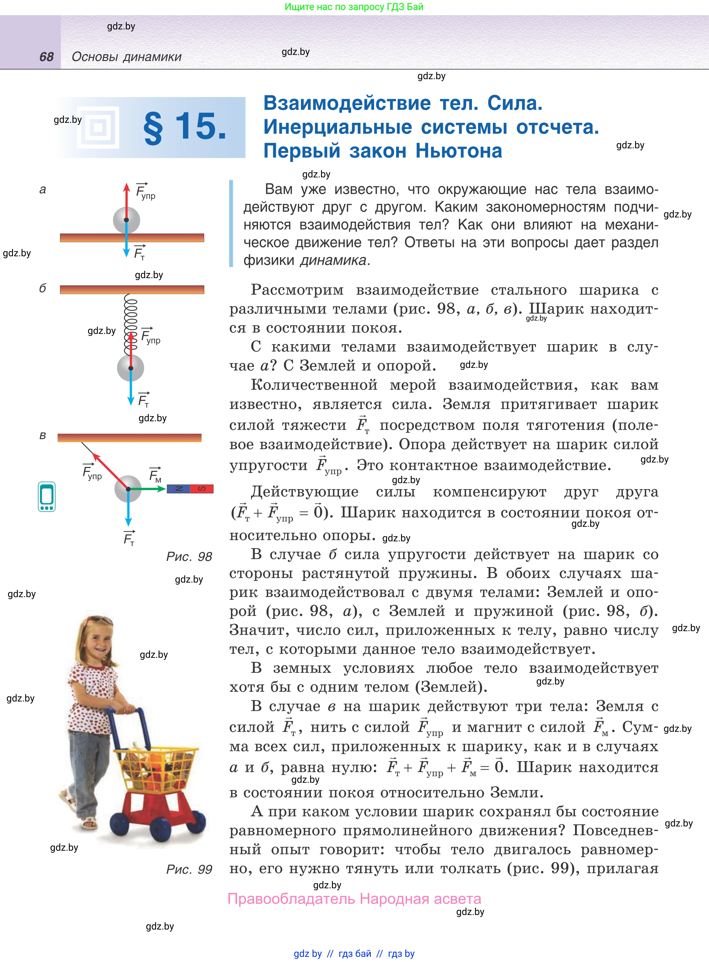 Физика, 9 класс Учебник, авторы: Исаченкова Лариса Артёмовна, Сокольский Анатолий Алексеевич, Захаревич Екатерина Васильевна, издательство Народная асвета, Минск, 2019, страница 68
