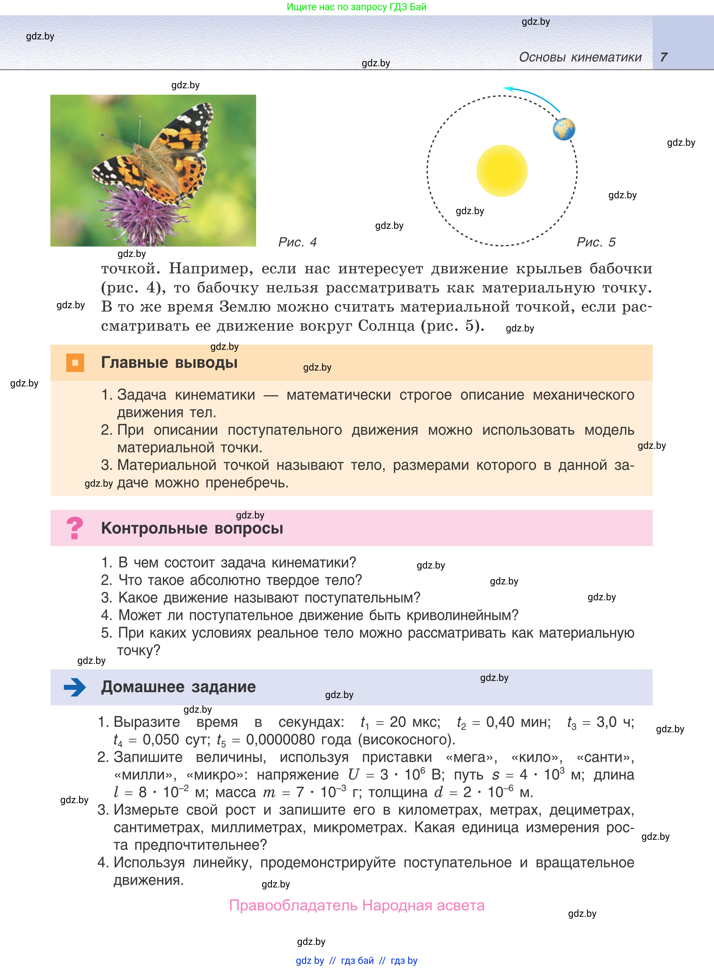 Физика, 9 класс Учебник, авторы: Исаченкова Лариса Артёмовна, Сокольский Анатолий Алексеевич, Захаревич Екатерина Васильевна, издательство Народная асвета, Минск, 2019, страница 7