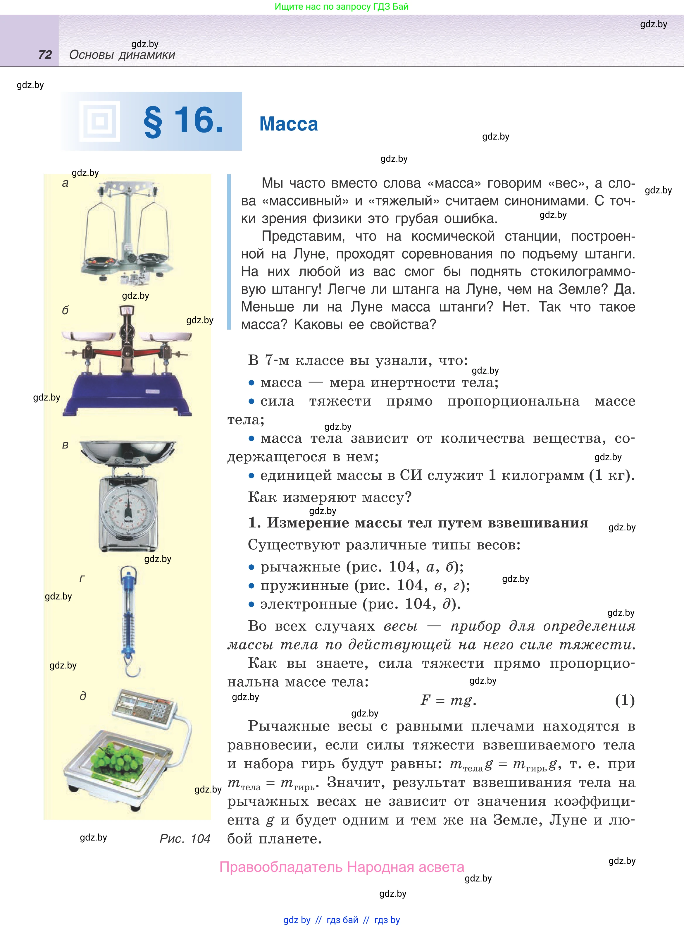 Физика, 9 класс Учебник, авторы: Исаченкова Лариса Артёмовна, Сокольский Анатолий Алексеевич, Захаревич Екатерина Васильевна, издательство Народная асвета, Минск, 2019, страница 72