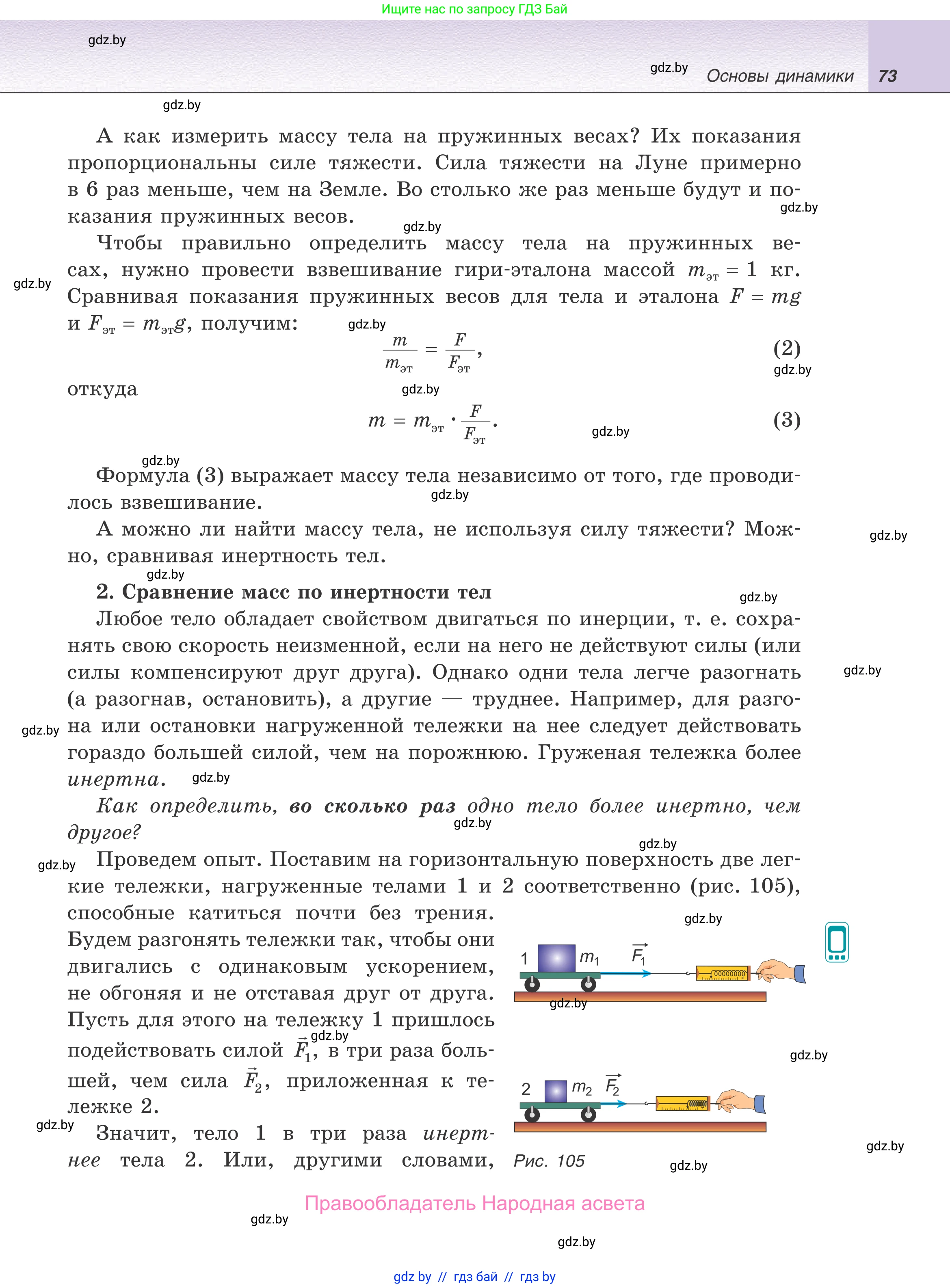 Физика, 9 класс Учебник, авторы: Исаченкова Лариса Артёмовна, Сокольский Анатолий Алексеевич, Захаревич Екатерина Васильевна, издательство Народная асвета, Минск, 2019, страница 73