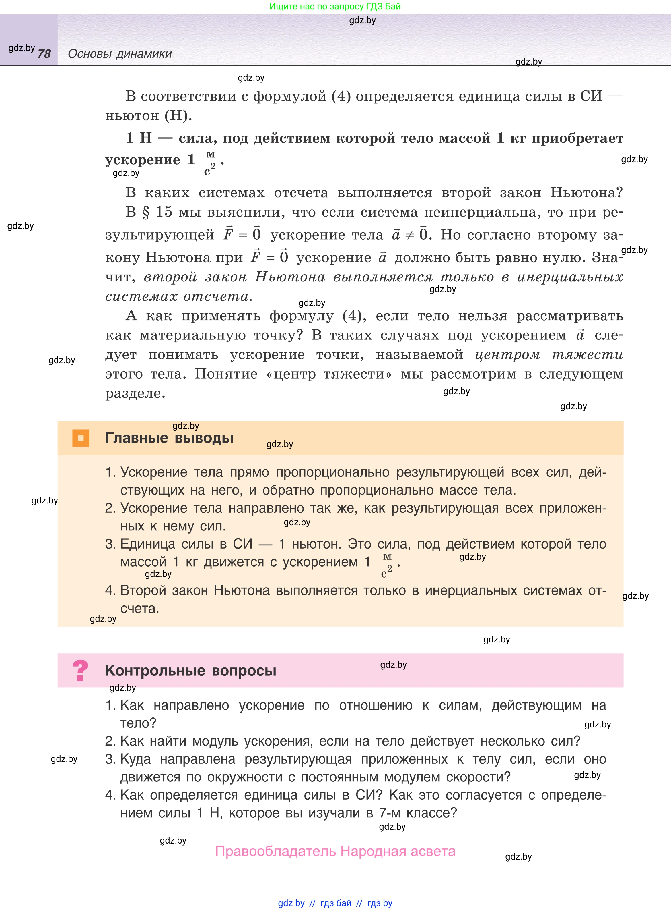 Физика, 9 класс Учебник, авторы: Исаченкова Лариса Артёмовна, Сокольский Анатолий Алексеевич, Захаревич Екатерина Васильевна, издательство Народная асвета, Минск, 2019, страница 78