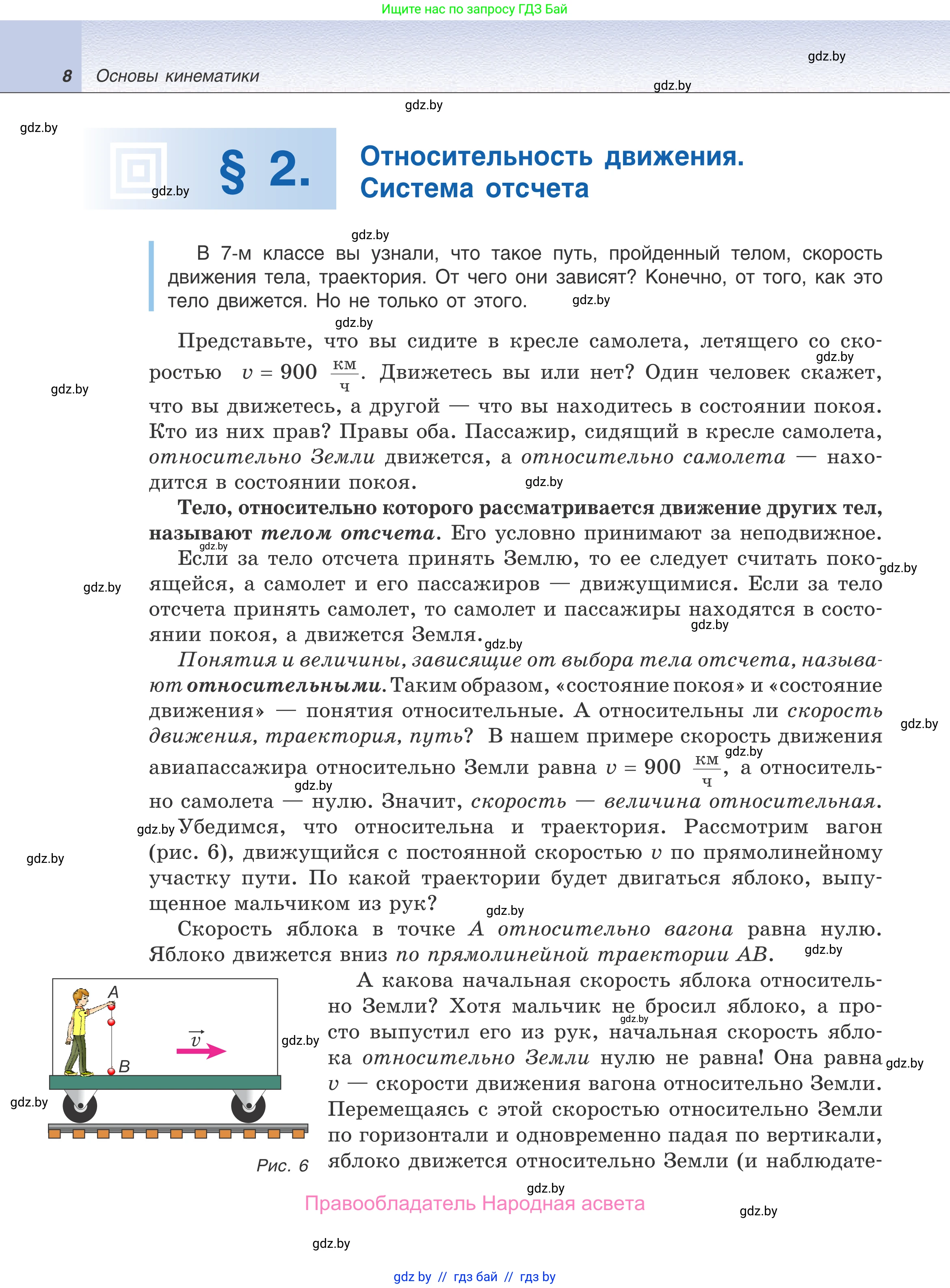 Физика, 9 класс Учебник, авторы: Исаченкова Лариса Артёмовна, Сокольский Анатолий Алексеевич, Захаревич Екатерина Васильевна, издательство Народная асвета, Минск, 2019, страница 8