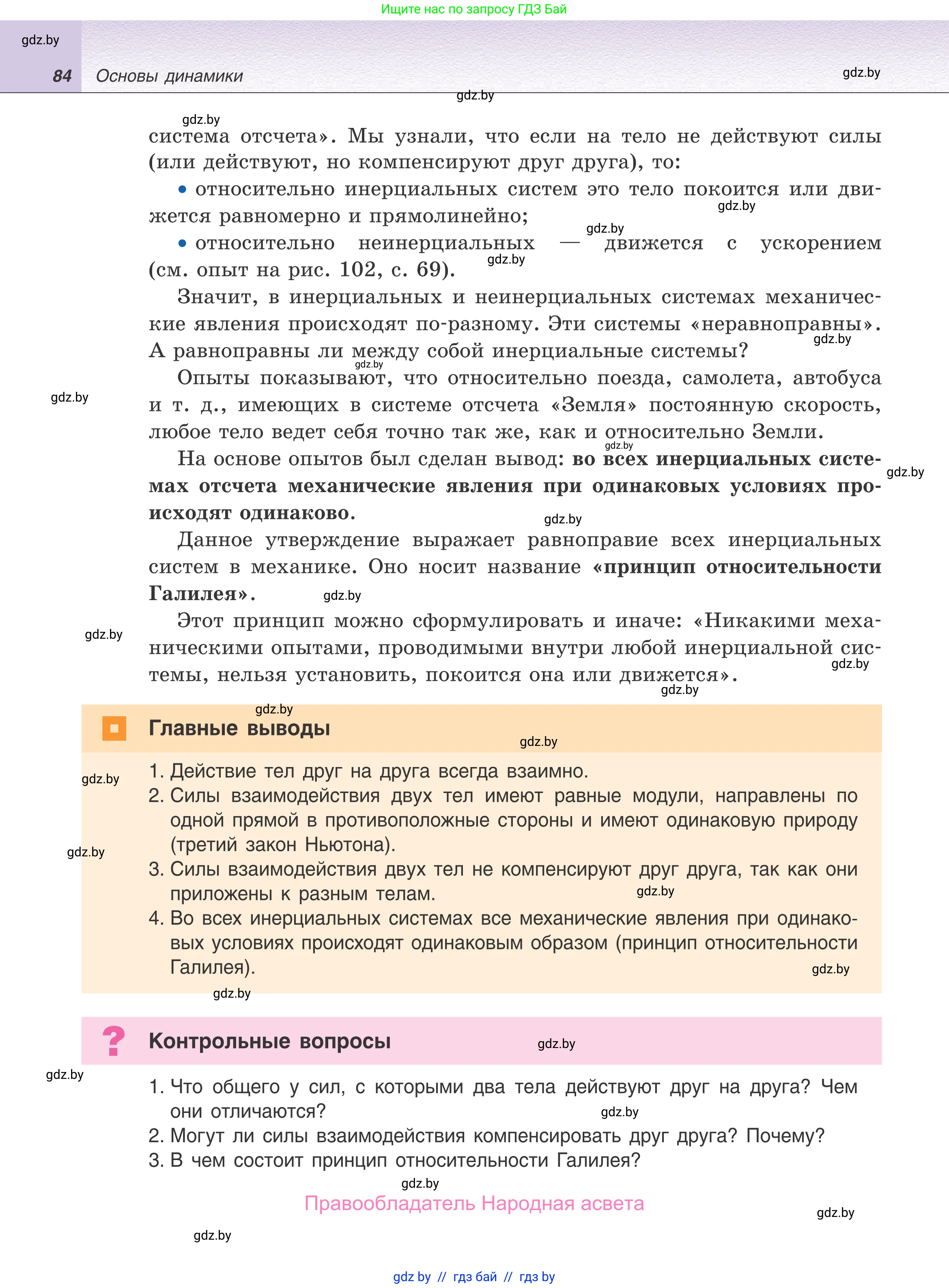 Физика, 9 класс Учебник, авторы: Исаченкова Лариса Артёмовна, Сокольский Анатолий Алексеевич, Захаревич Екатерина Васильевна, издательство Народная асвета, Минск, 2019, страница 84