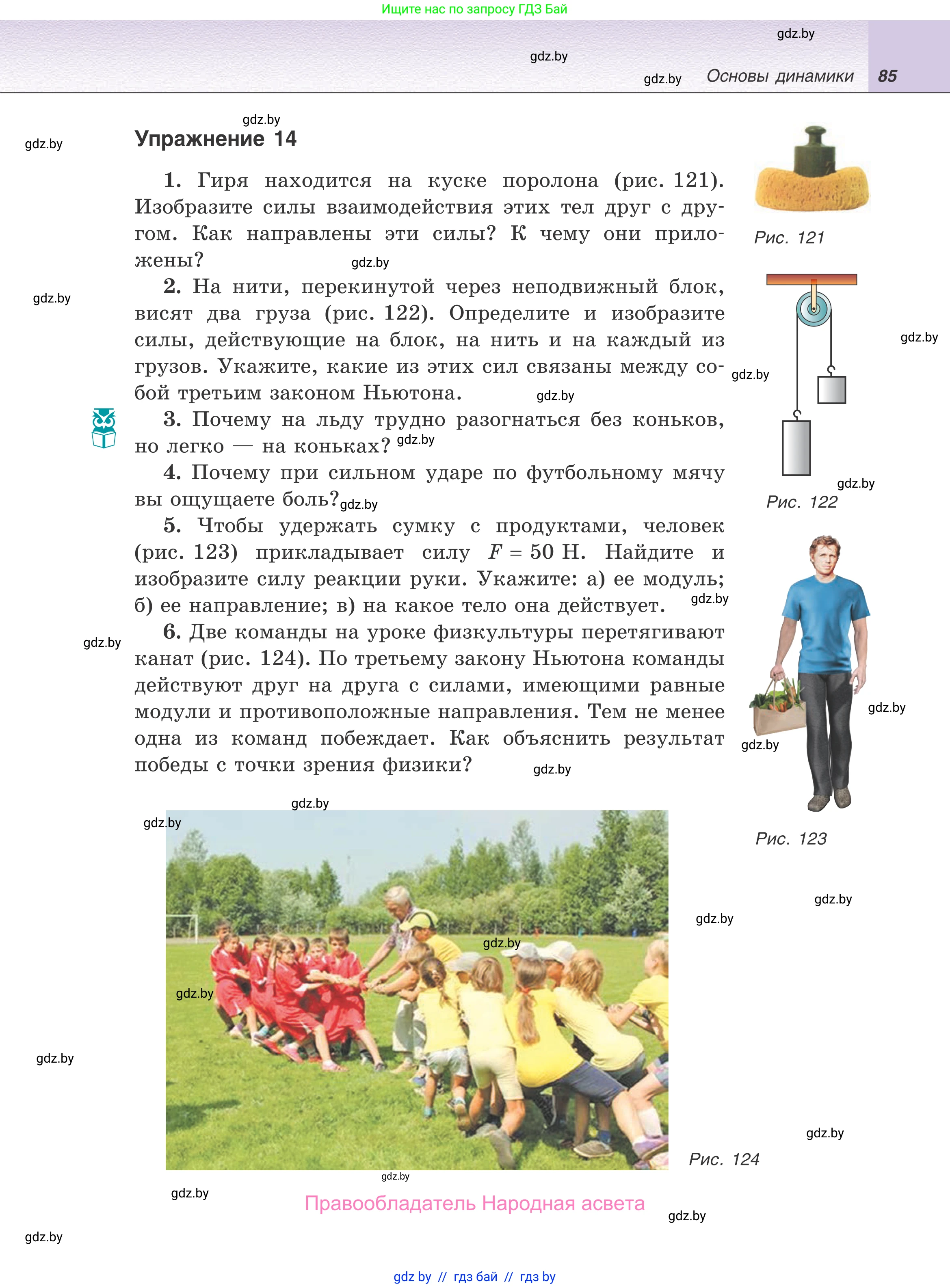 Физика, 9 класс Учебник, авторы: Исаченкова Лариса Артёмовна, Сокольский Анатолий Алексеевич, Захаревич Екатерина Васильевна, издательство Народная асвета, Минск, 2019, страница 85