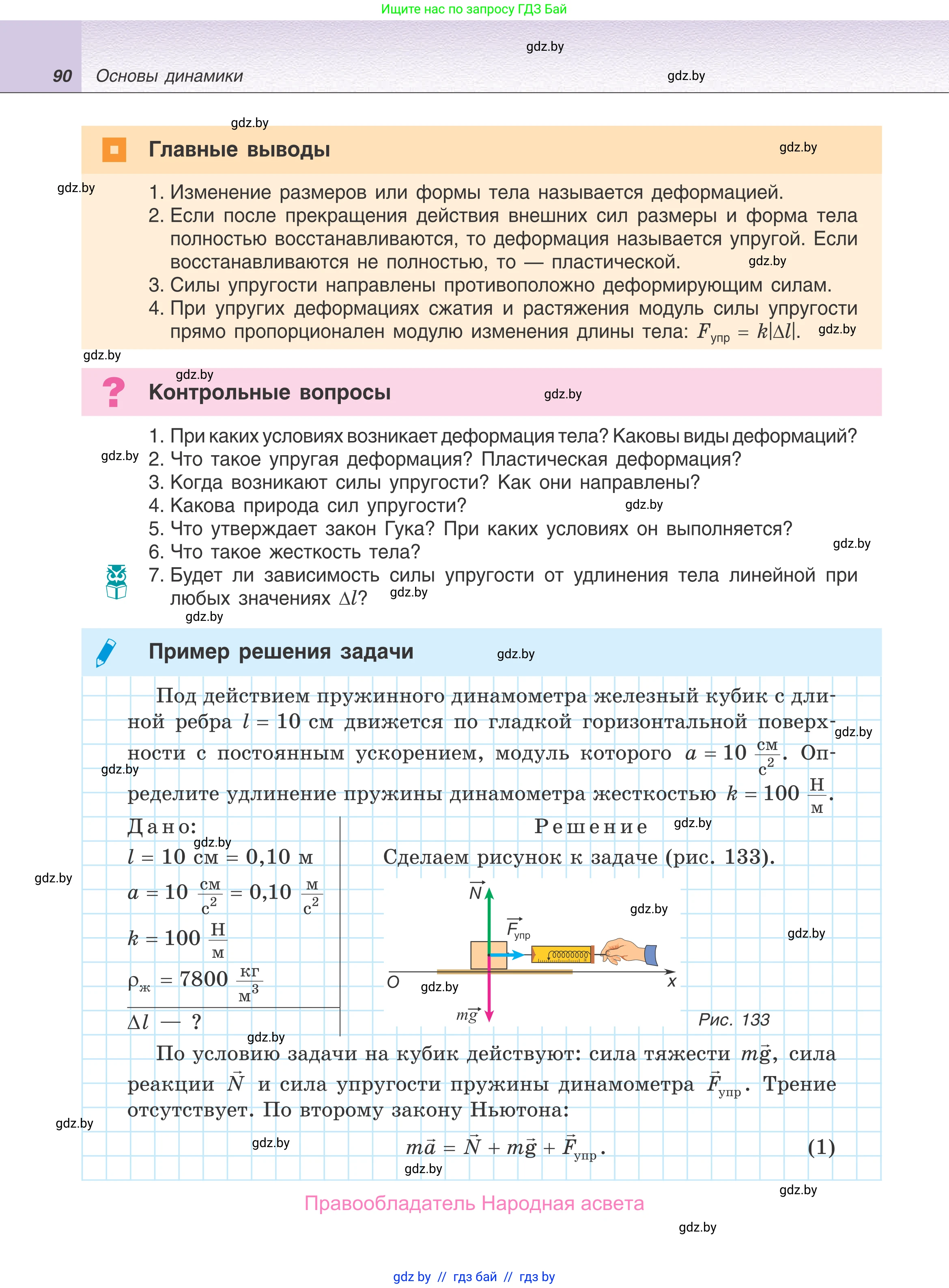 Физика, 9 класс Учебник, авторы: Исаченкова Лариса Артёмовна, Сокольский Анатолий Алексеевич, Захаревич Екатерина Васильевна, издательство Народная асвета, Минск, 2019, страница 90